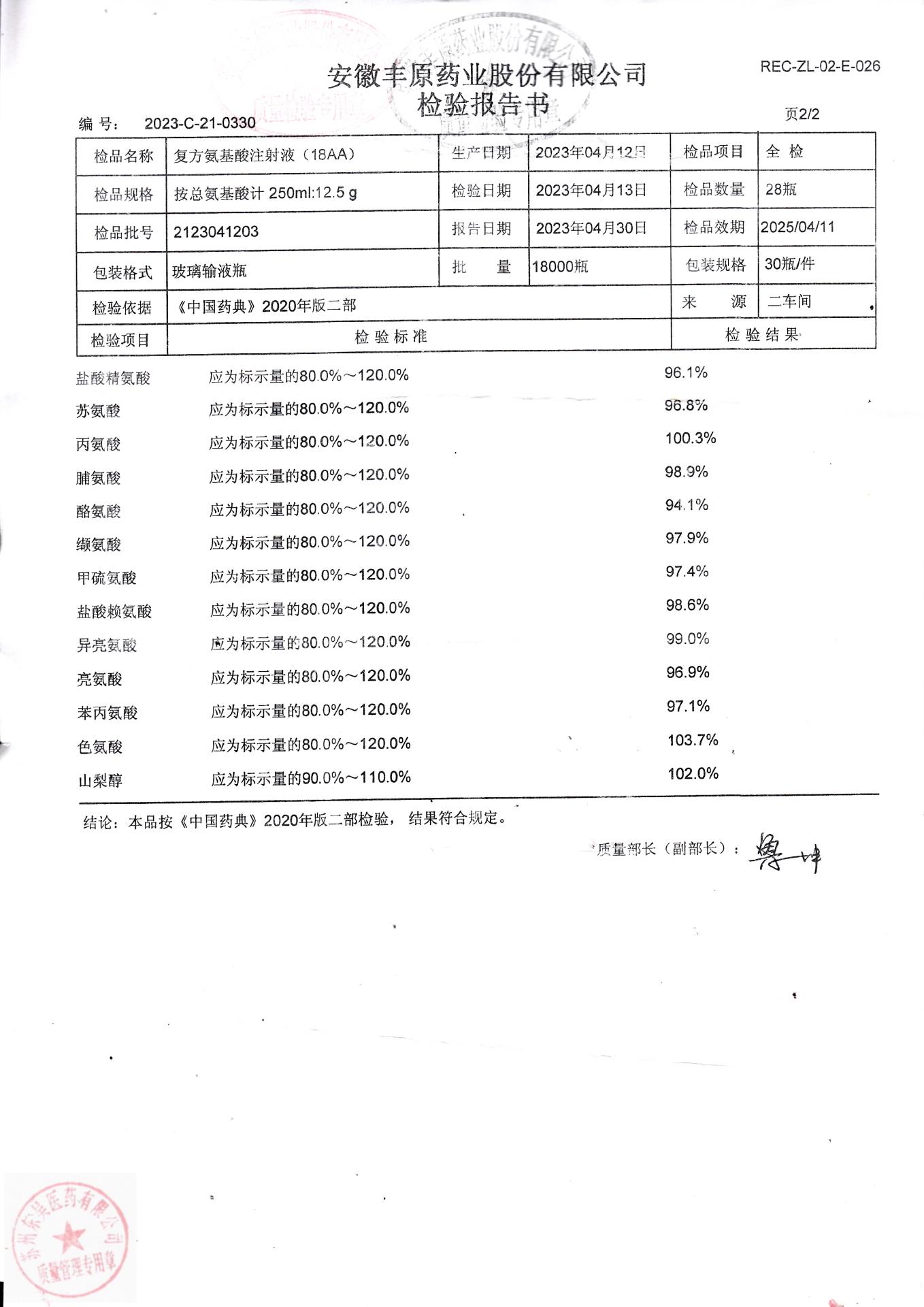 2123041203复方氨基酸注射液（18AA）2