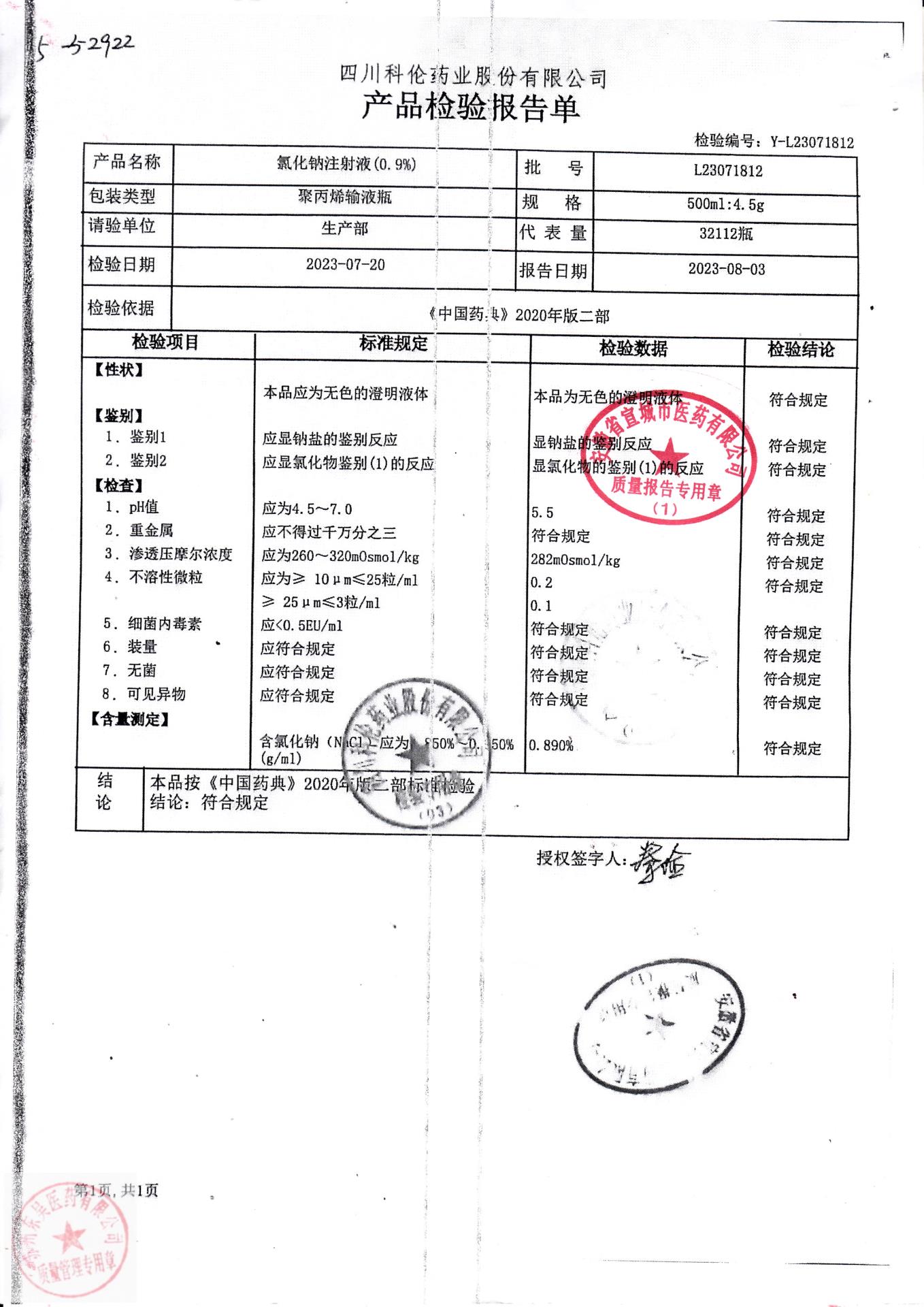 L23071812氯化钠注射液