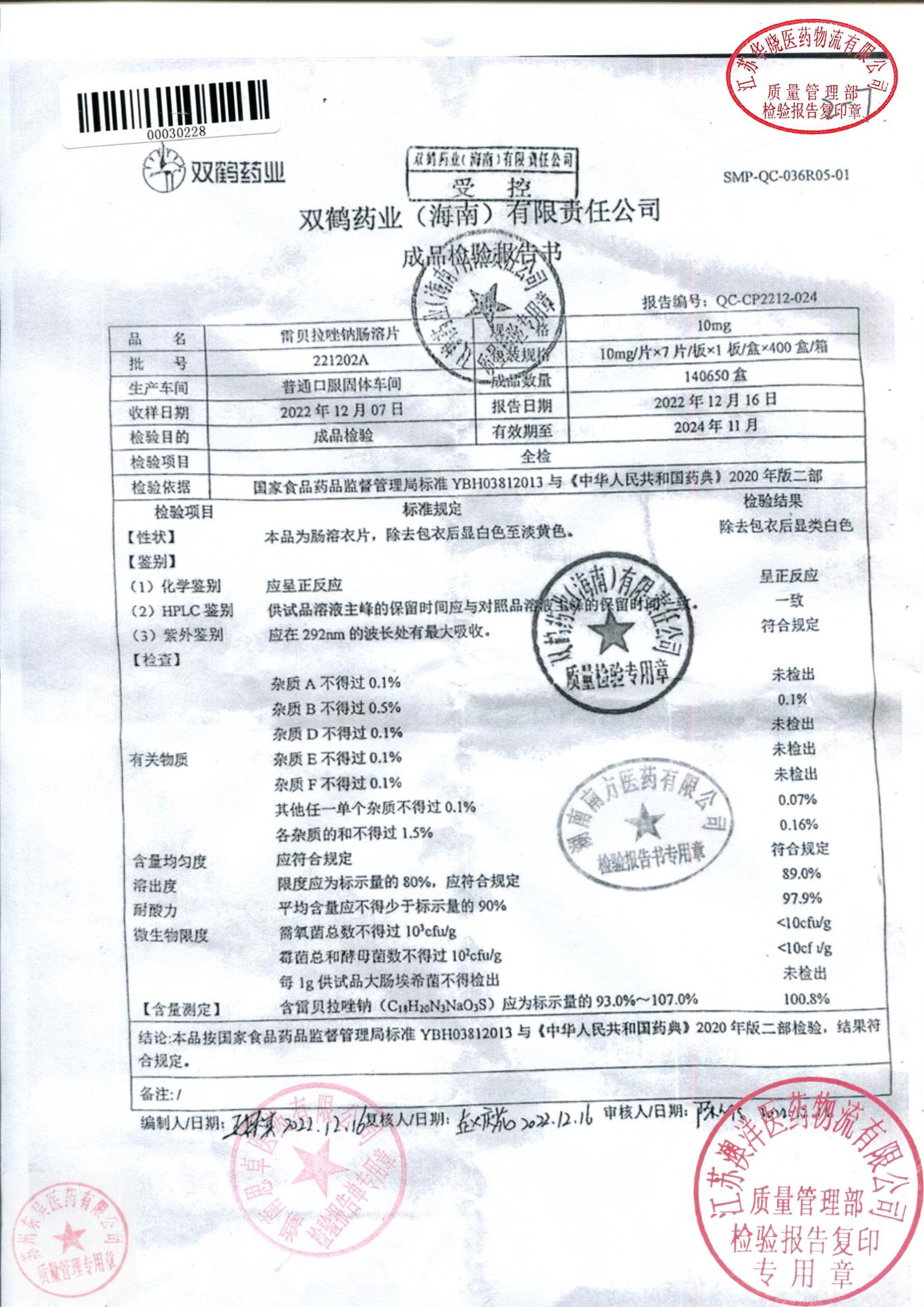 221202A雷贝拉唑钠肠溶片