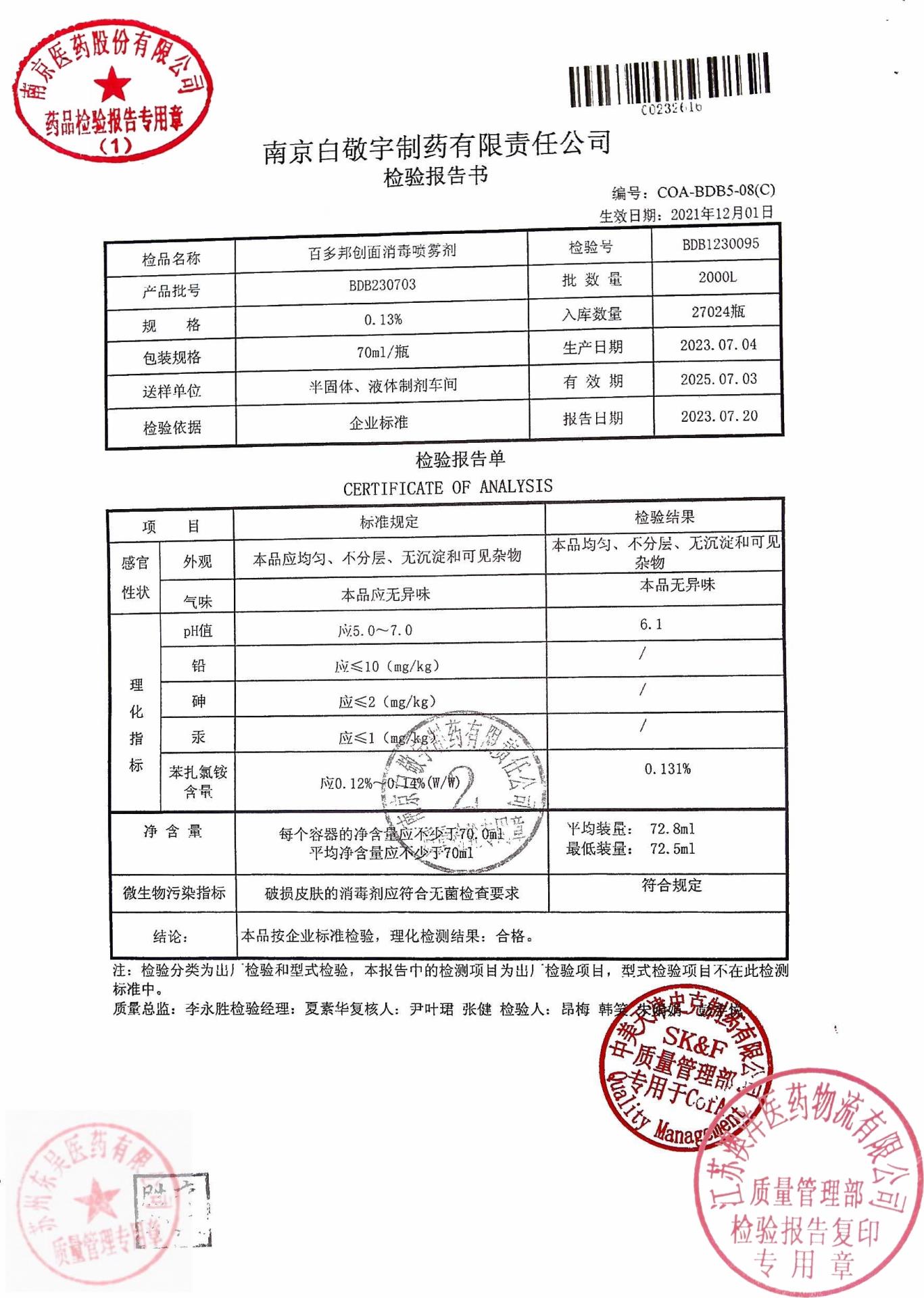 百多邦创面消毒喷雾剂BDB230703