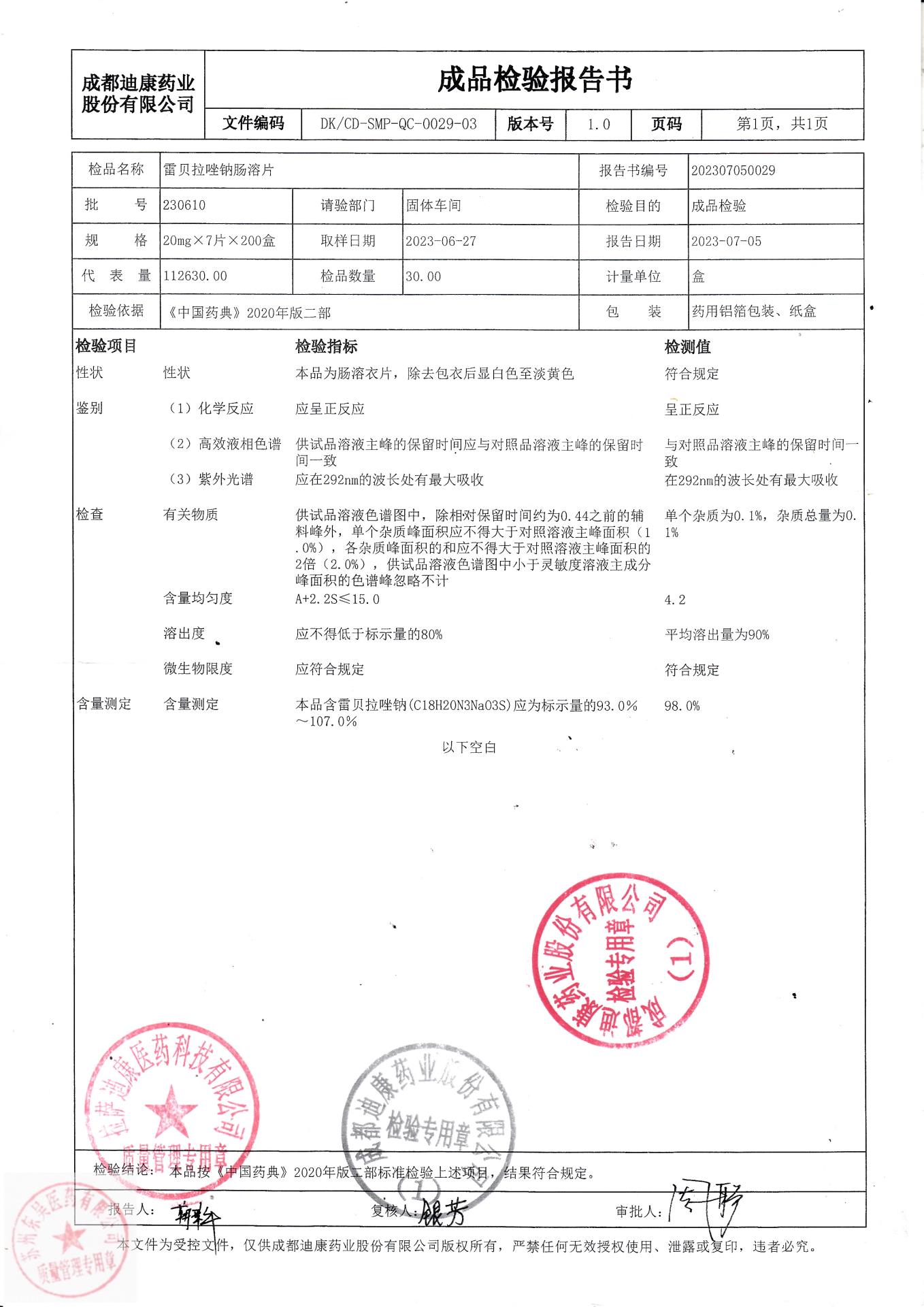 230610雷贝拉唑钠肠溶片