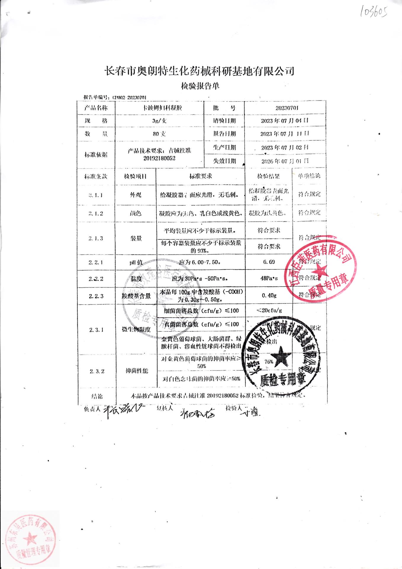20230701卡波姆妇科凝胶