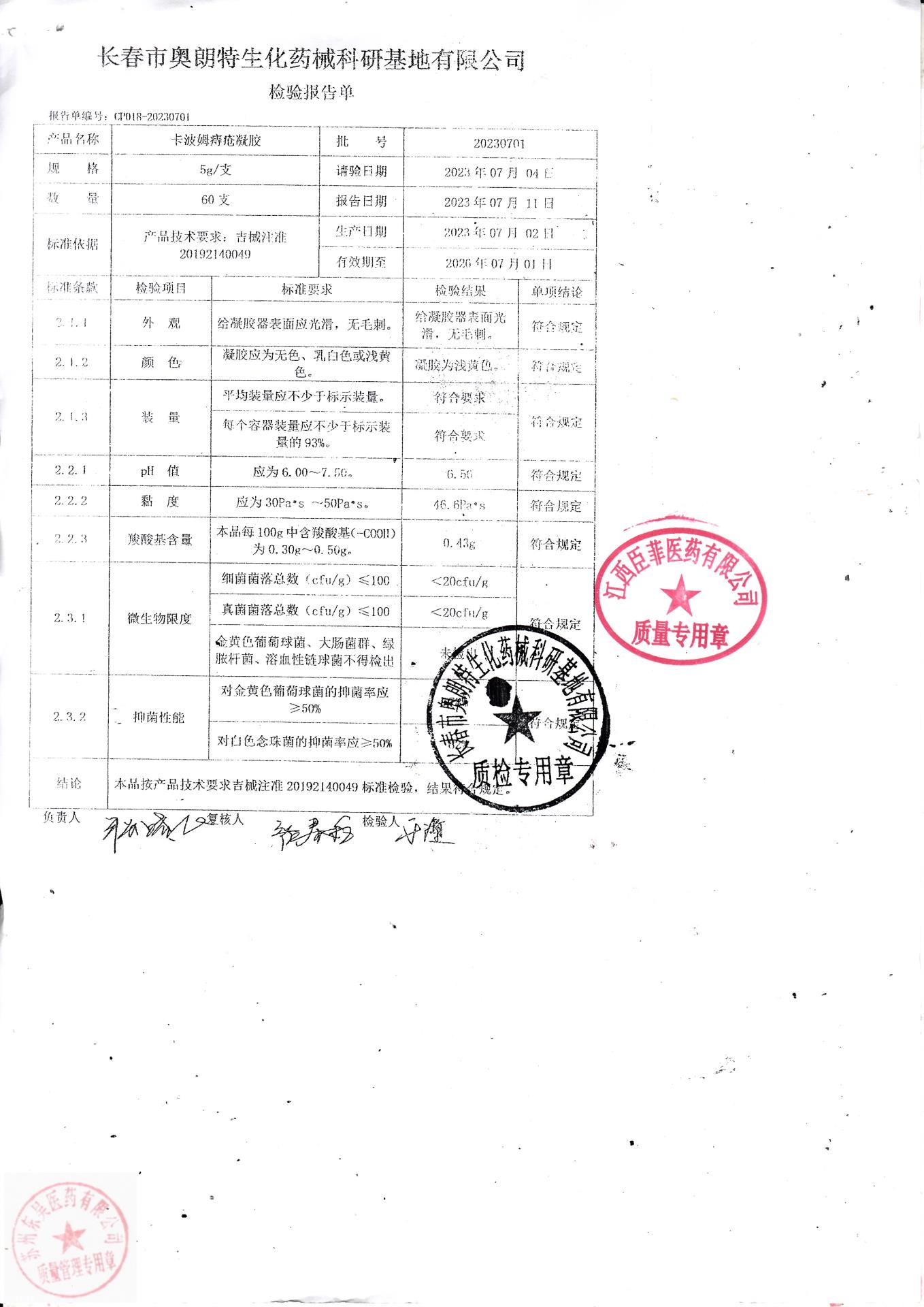 20230701卡波姆痔疮凝胶