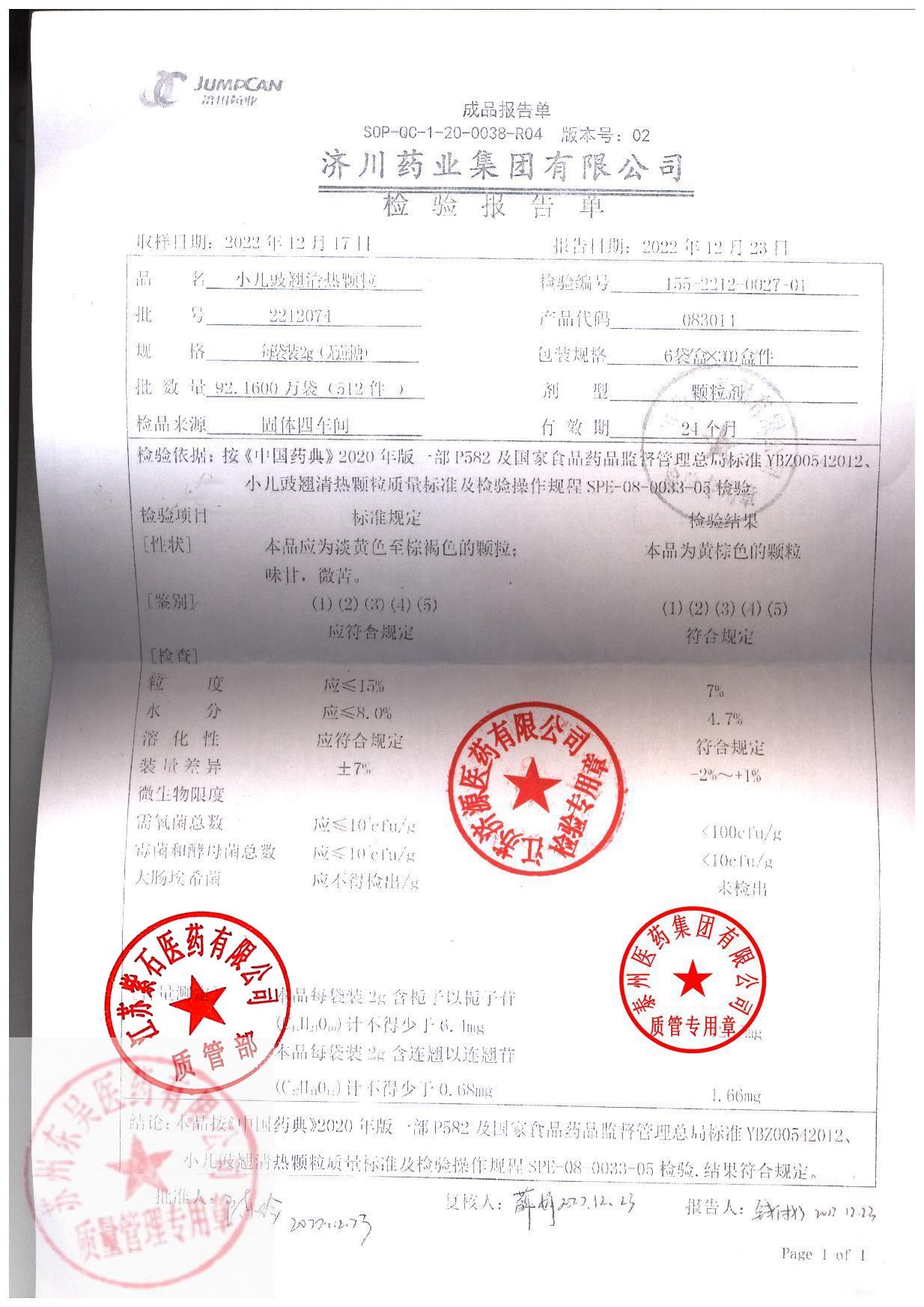 2212074小儿豉翘清热颗粒