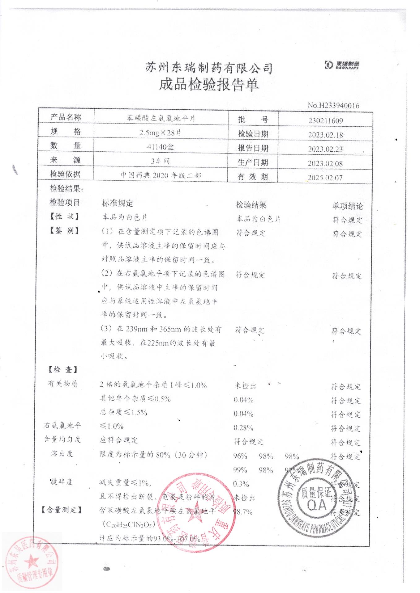230211609苯磺酸左氨氯地平片1
