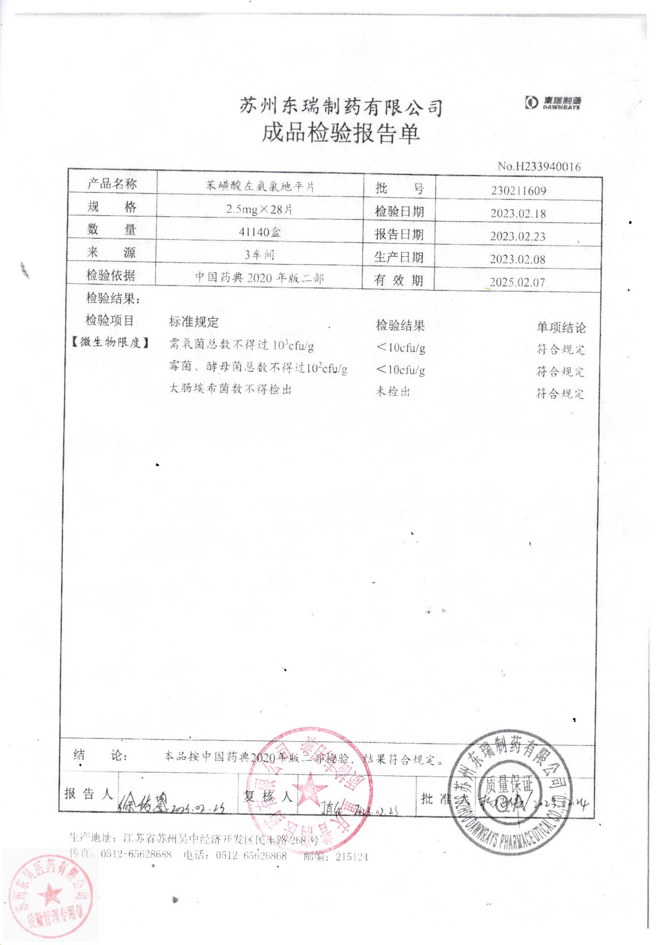 230211609苯磺酸左氨氯地平片2