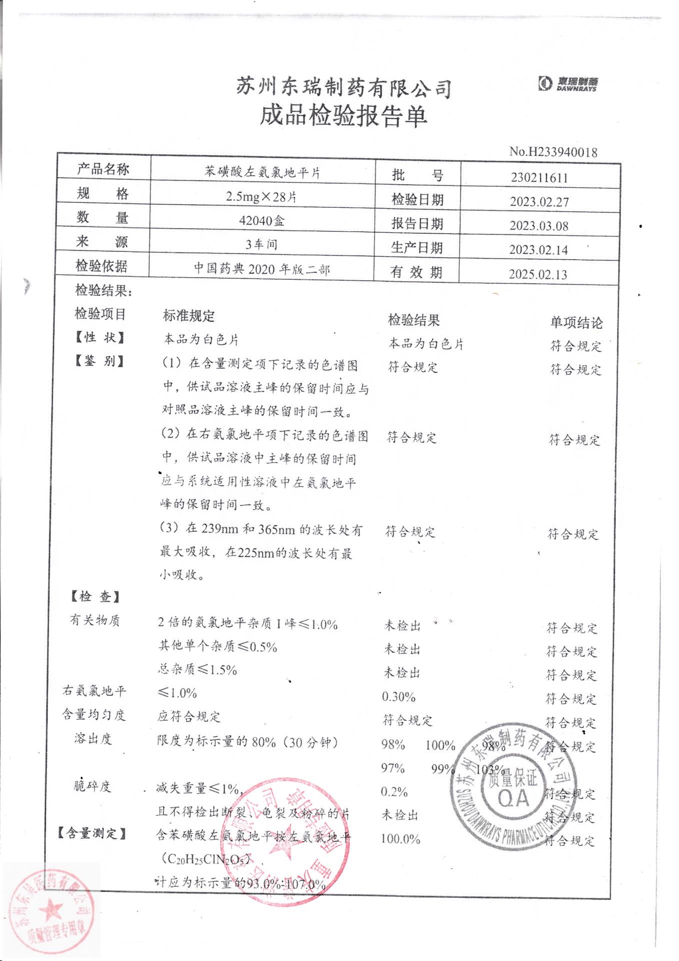 230211611苯磺酸左氨氯地平片1