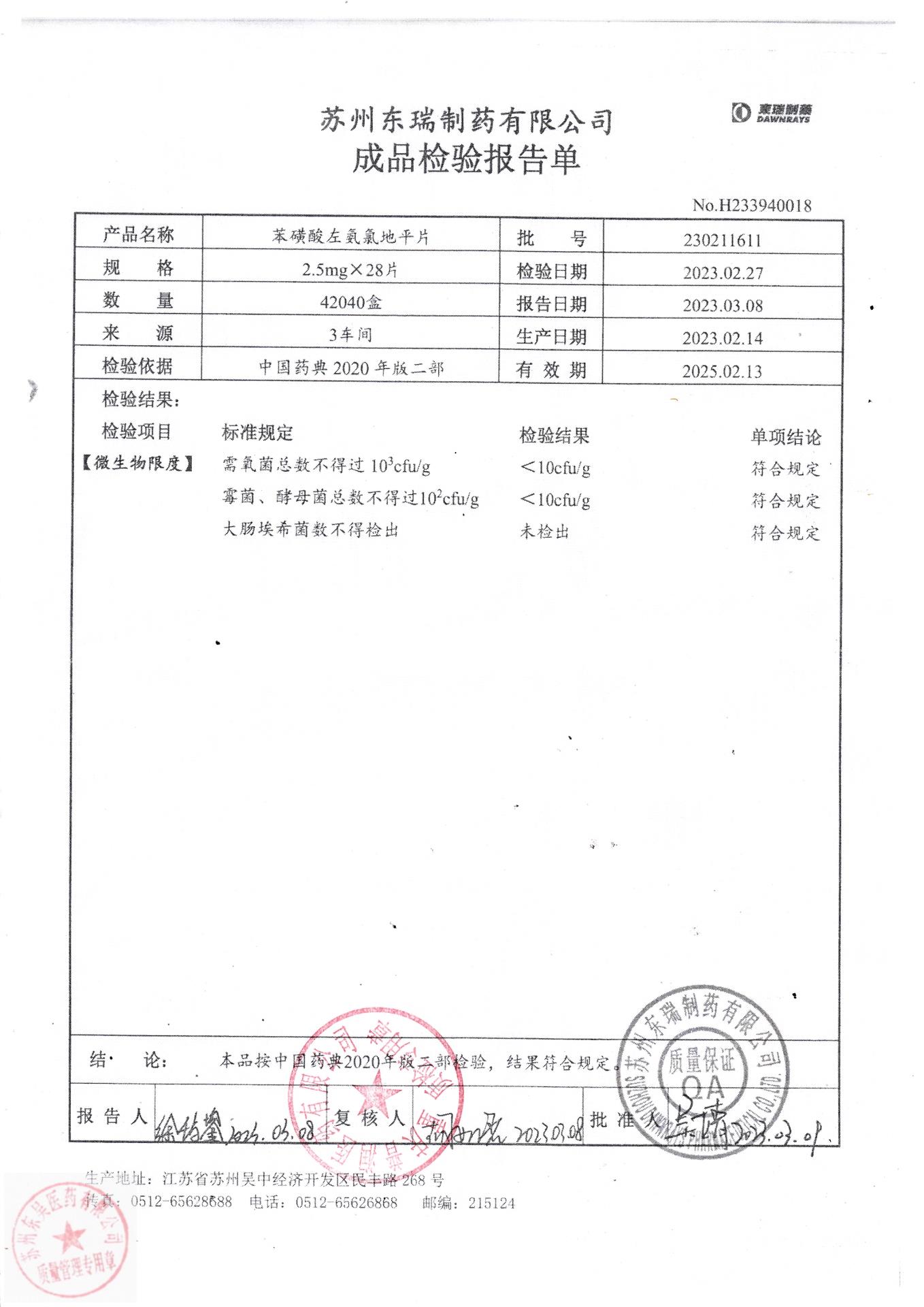 230211611苯磺酸左氨氯地平片2