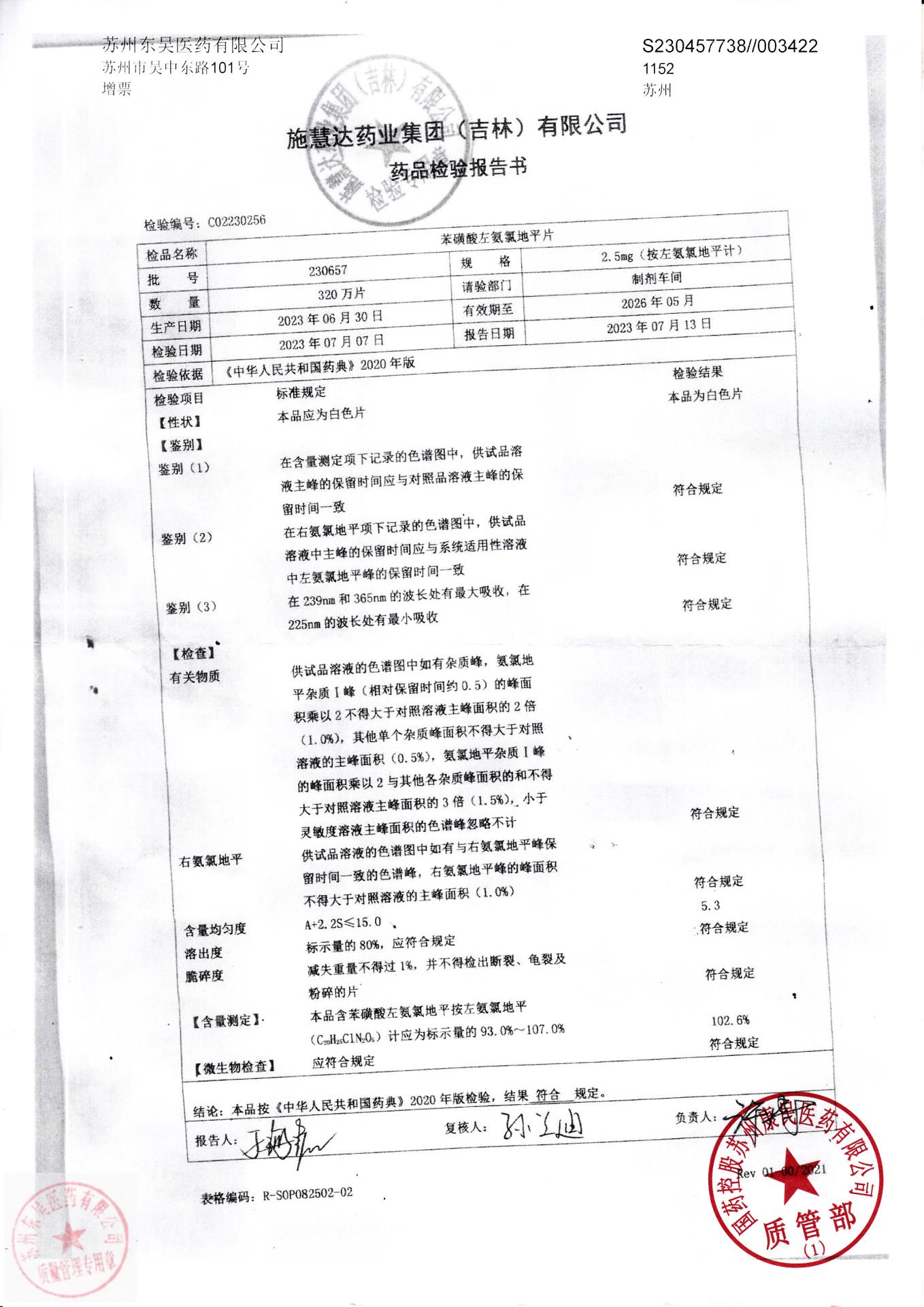 230657苯磺酸左氨氯地平片