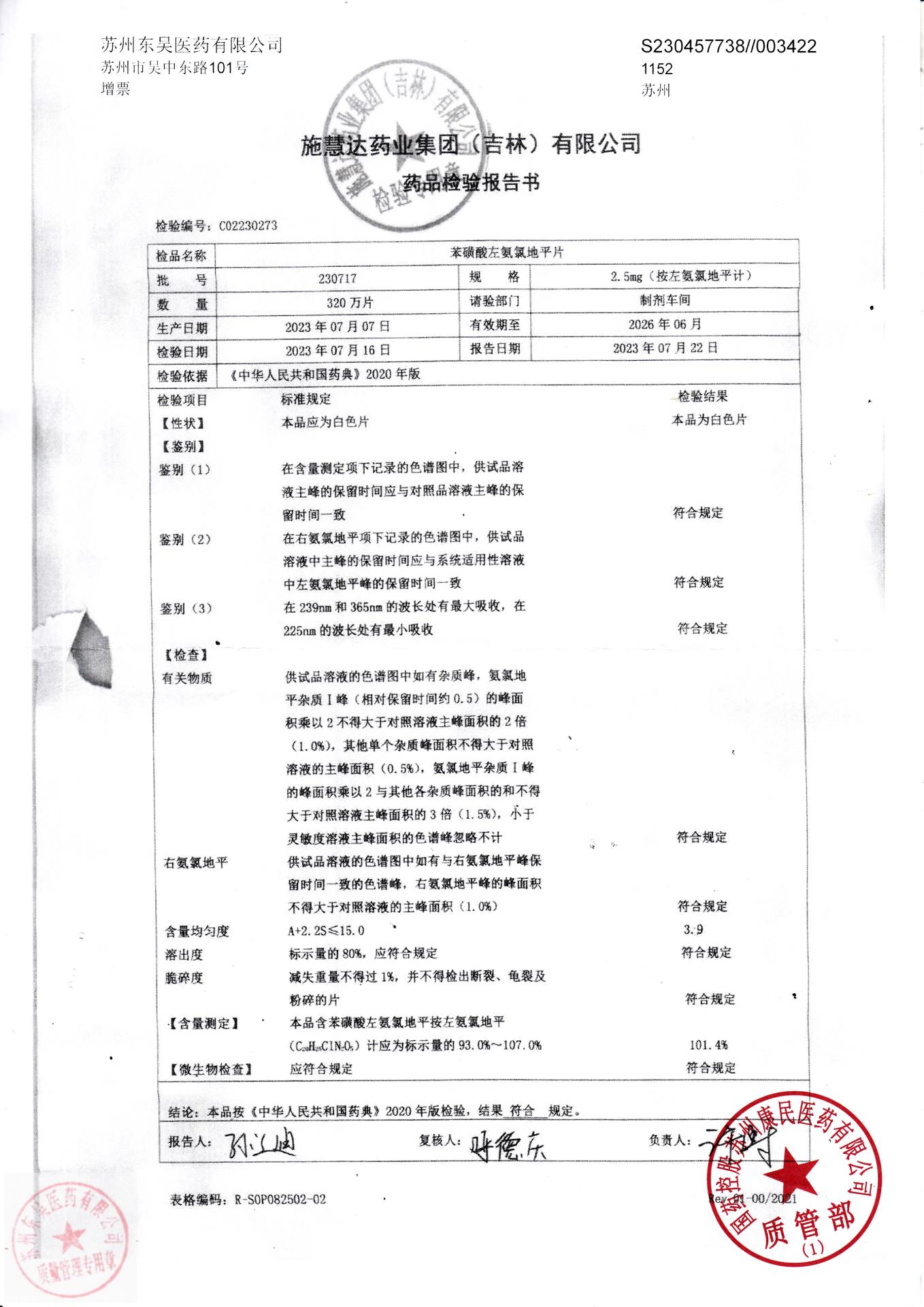 230717苯磺酸左氨氯地平片