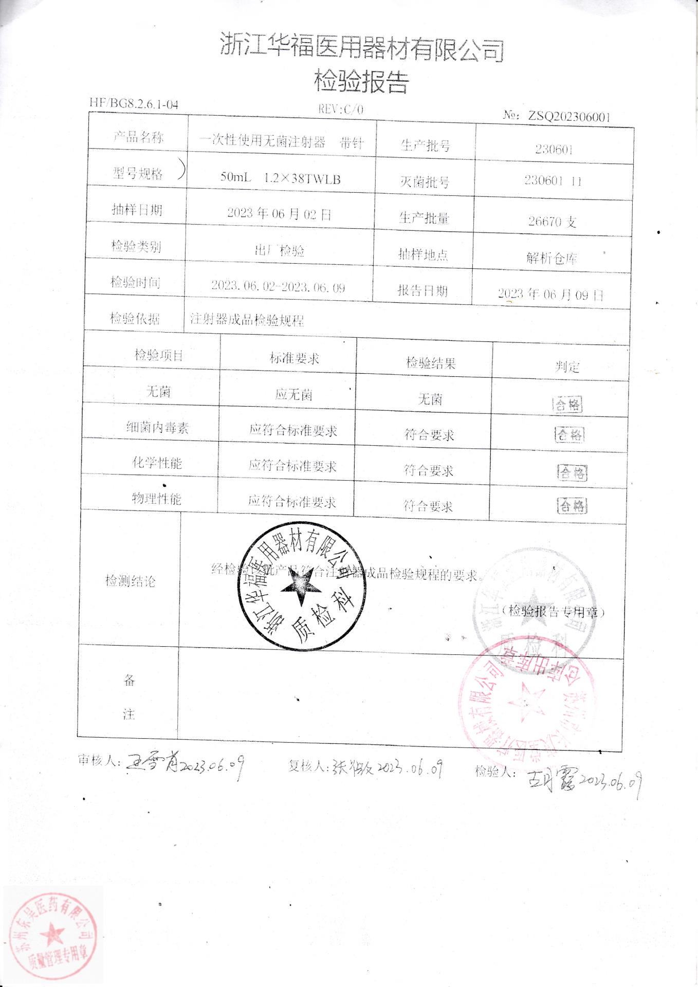 230601浙江华福一次性使用无菌注射器带针（50ML）