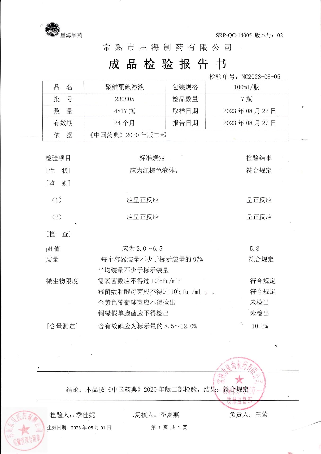 230805聚维酮碘溶液