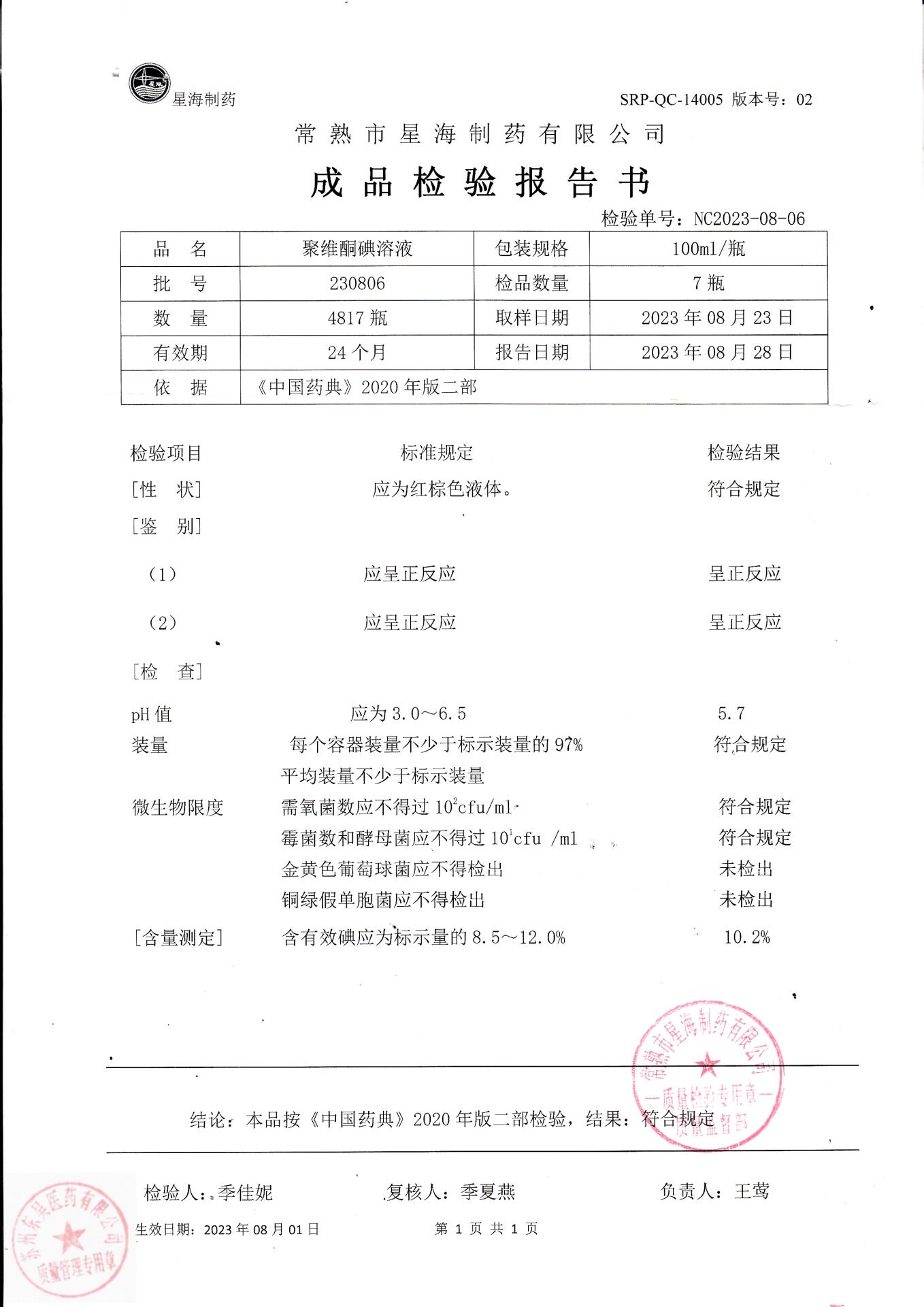 230806聚维酮碘溶液