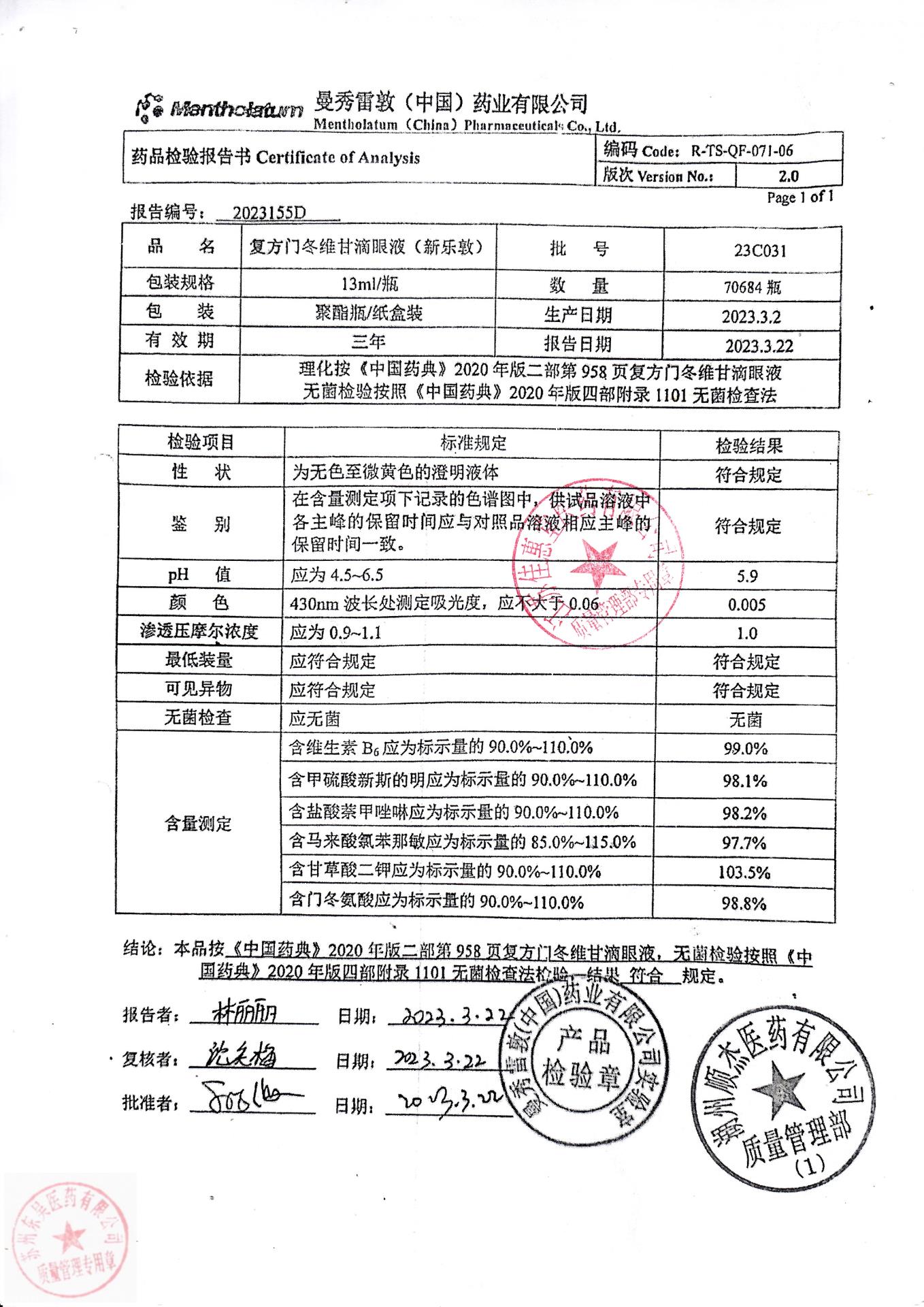 23C031复方门冬维甘滴眼液（新乐敦）