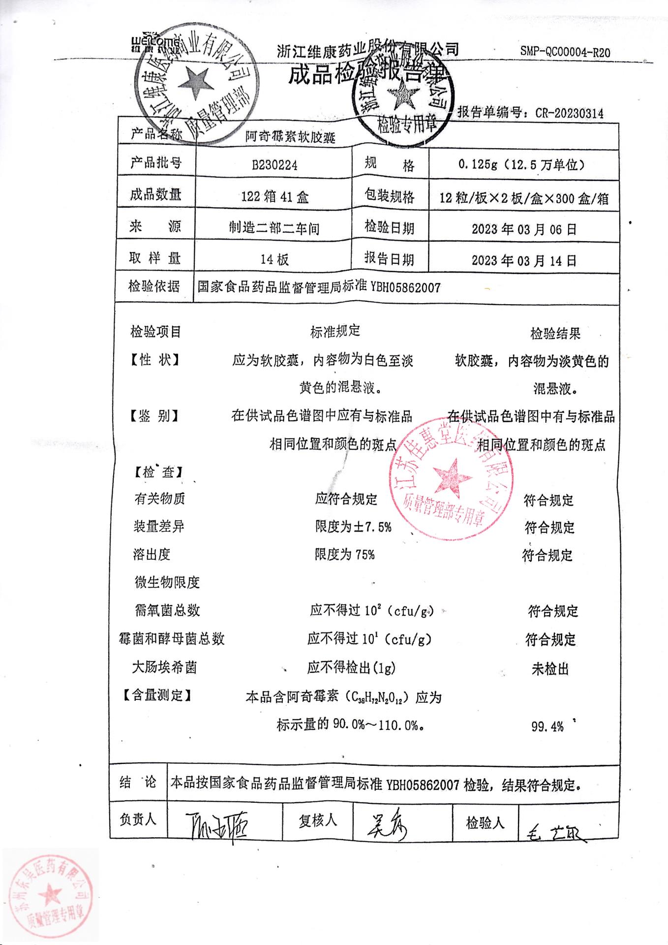 B230224阿奇霉素软胶囊1