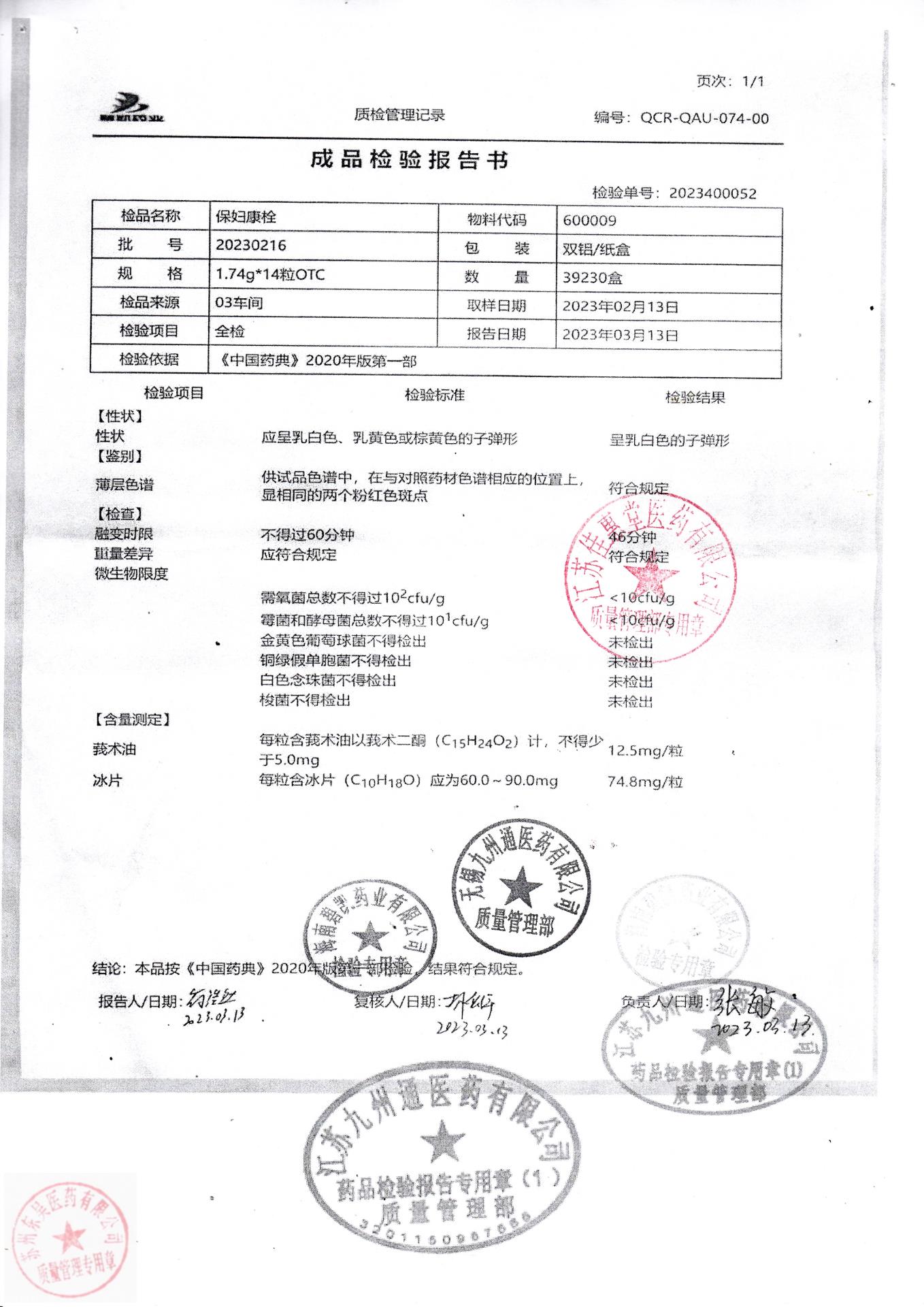 20230216保妇康栓