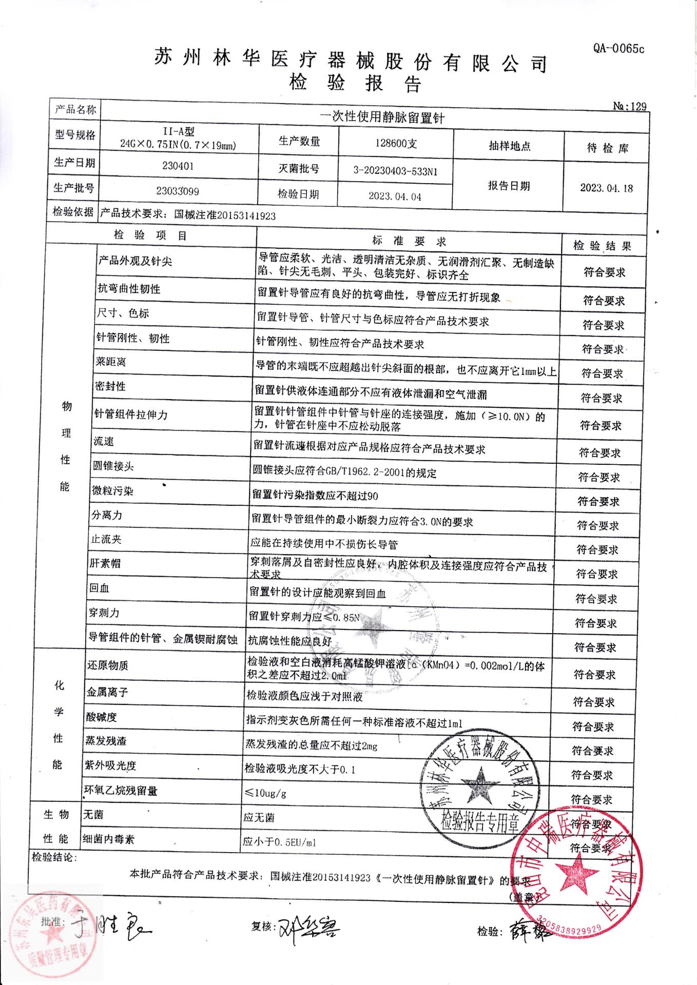 23033099苏州林华一次性使用静脉留置针