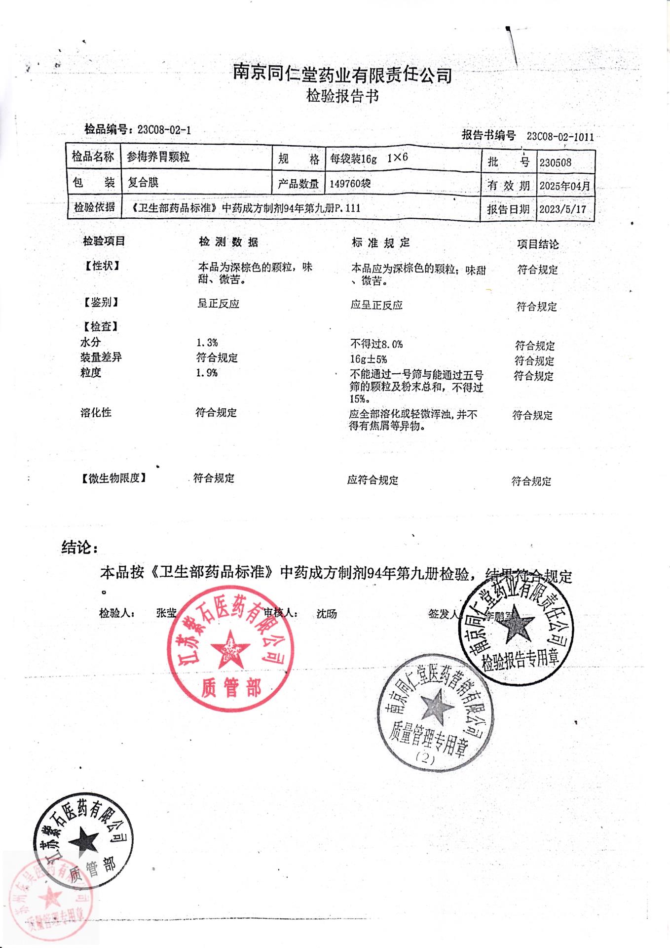 230508参梅养胃颗粒