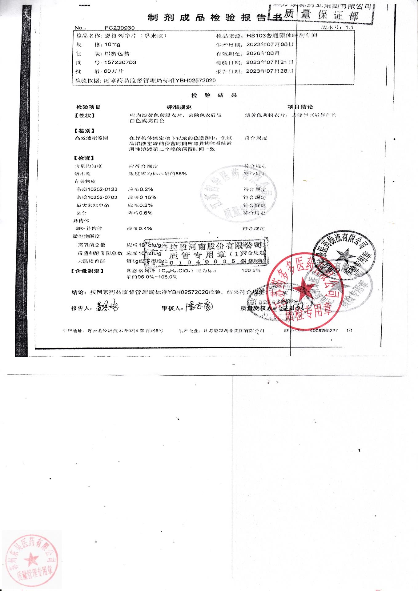 157230703恩格列净片（孚来欣）