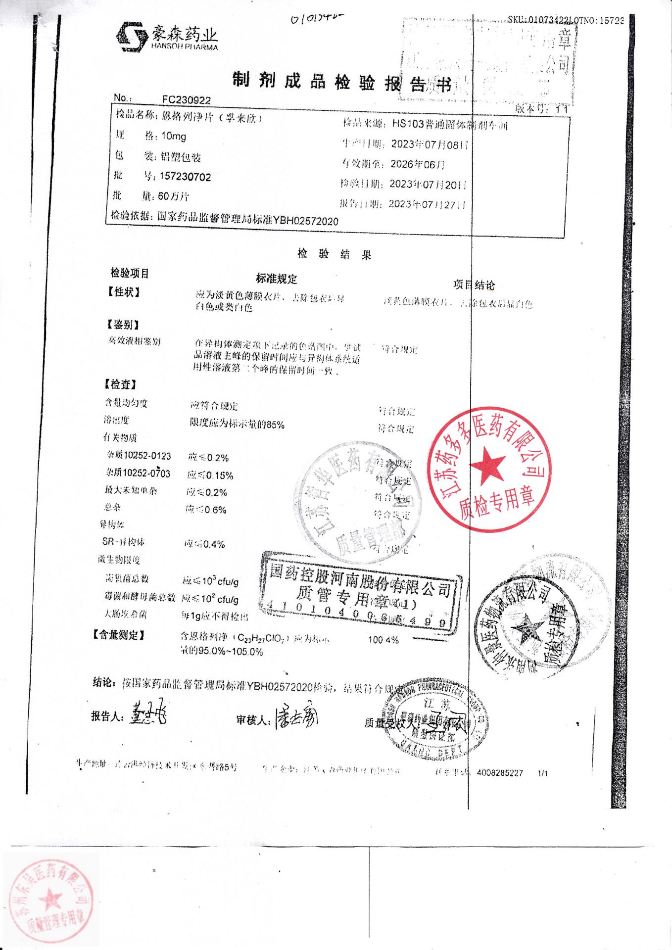 157230702恩格列净片（孚来欣）