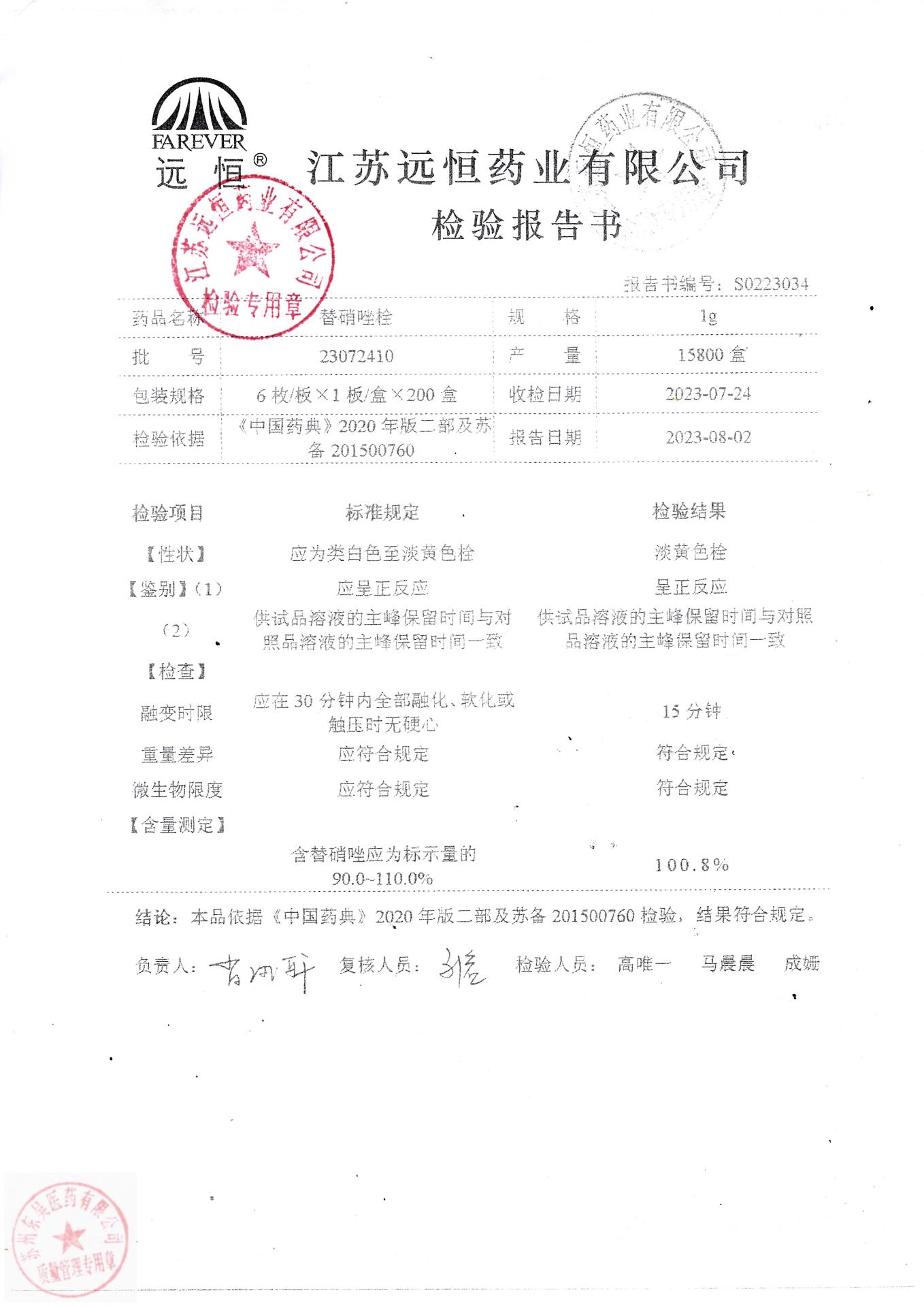 23072410替硝唑栓