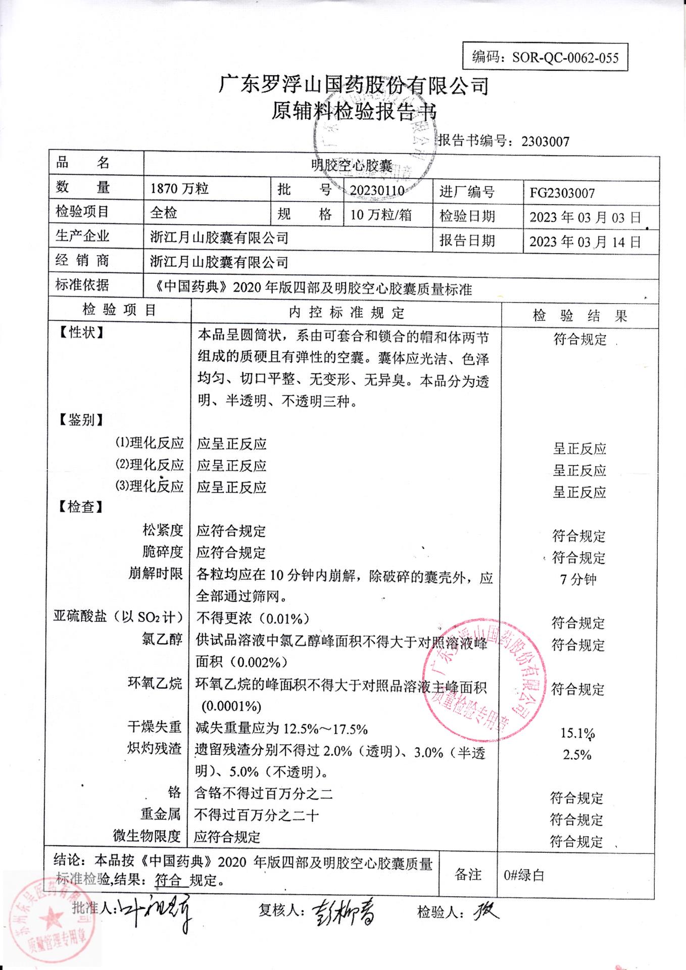 L23F203宫炎平胶囊3