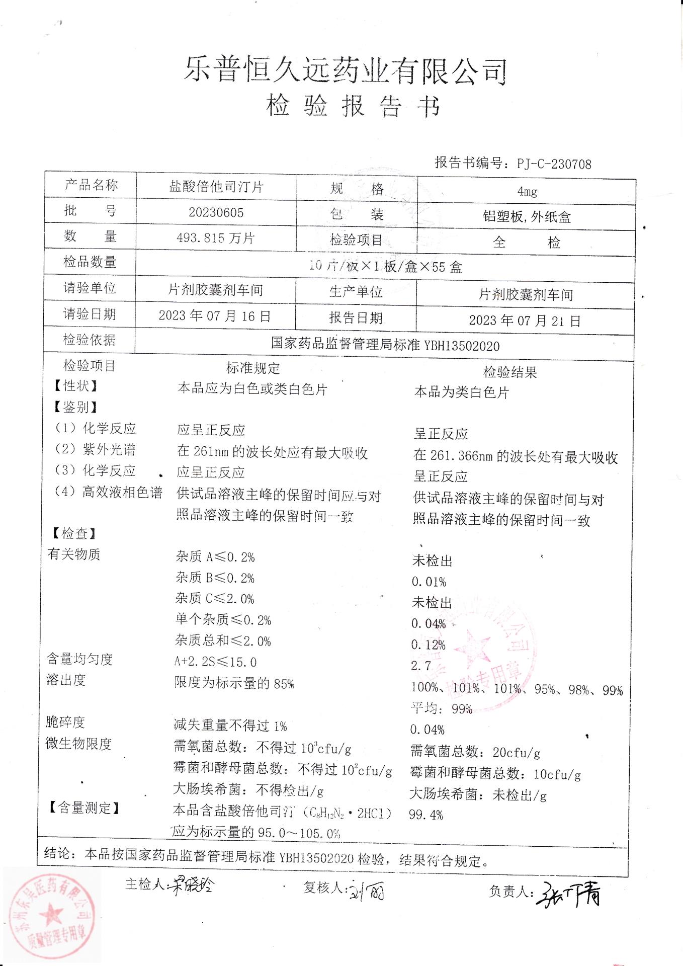 20230605盐酸倍他司汀片
