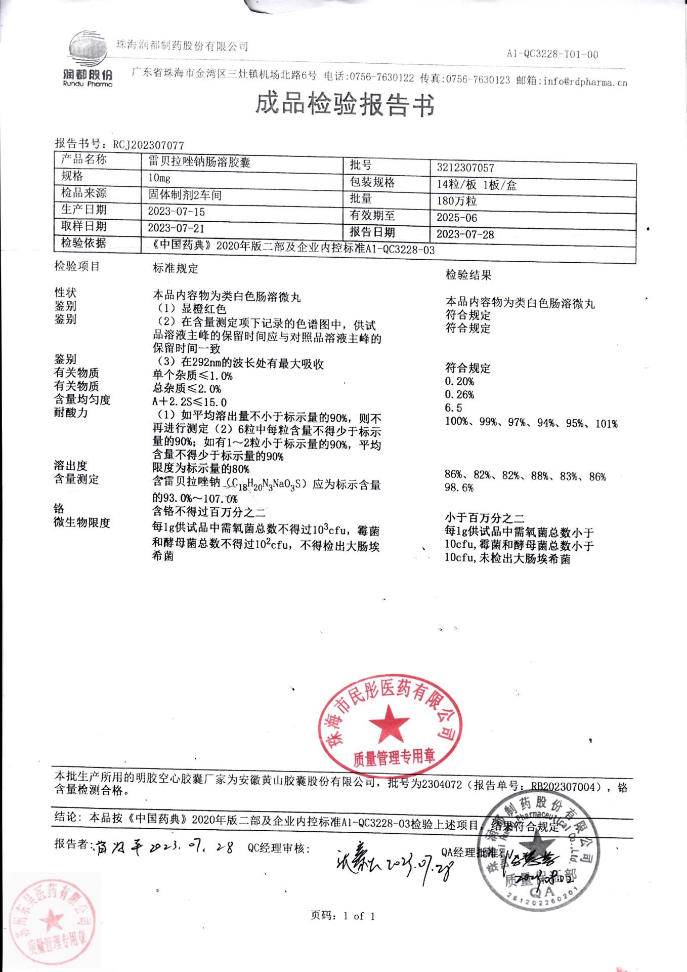 3212307057雷贝拉唑钠肠溶胶囊1