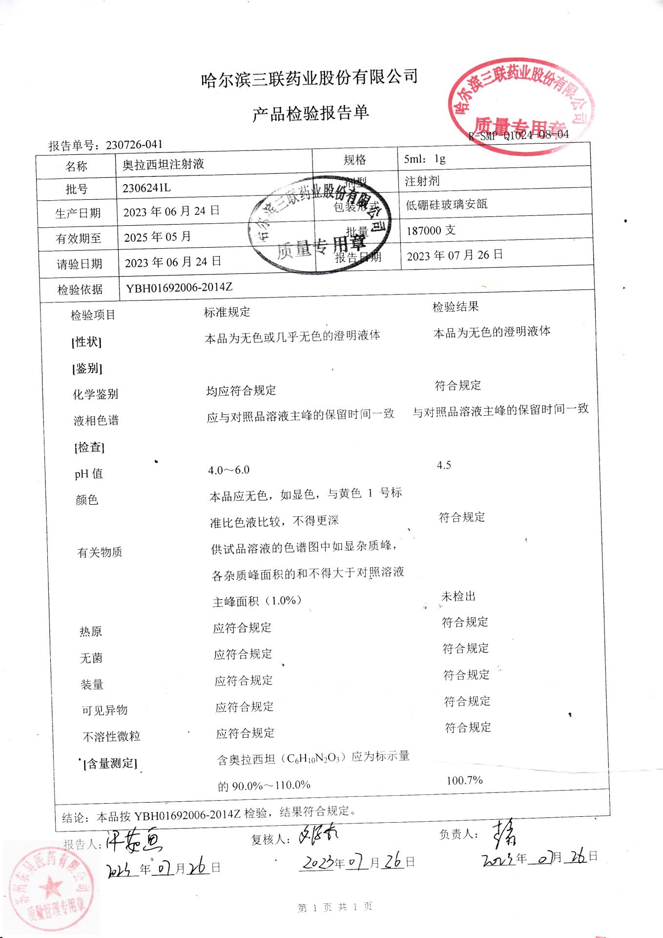 2306241L奥拉西坦注射液
