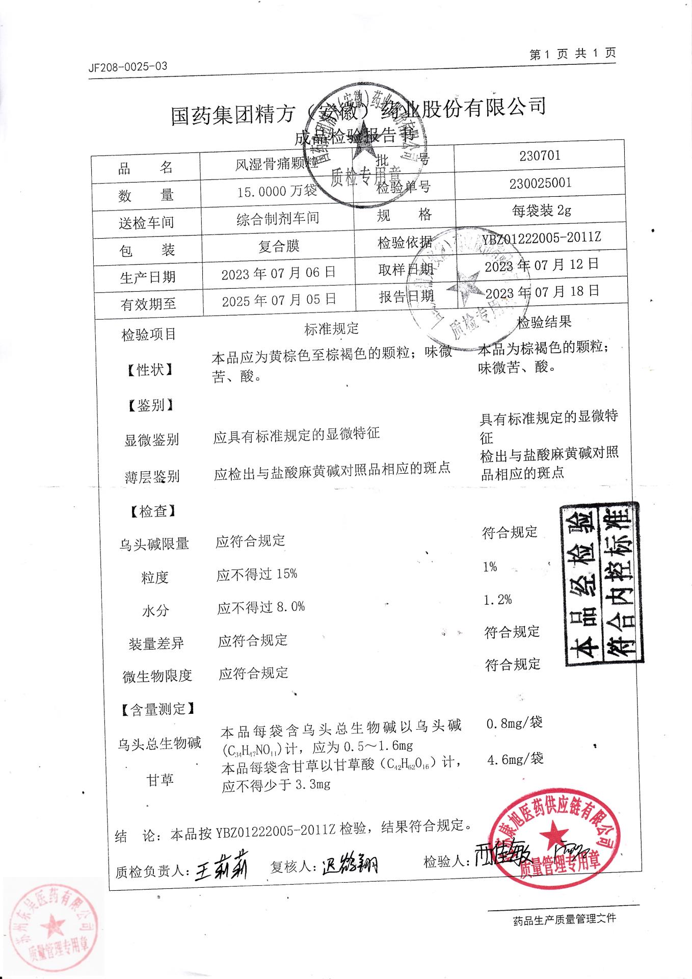 230701风湿骨痛颗粒