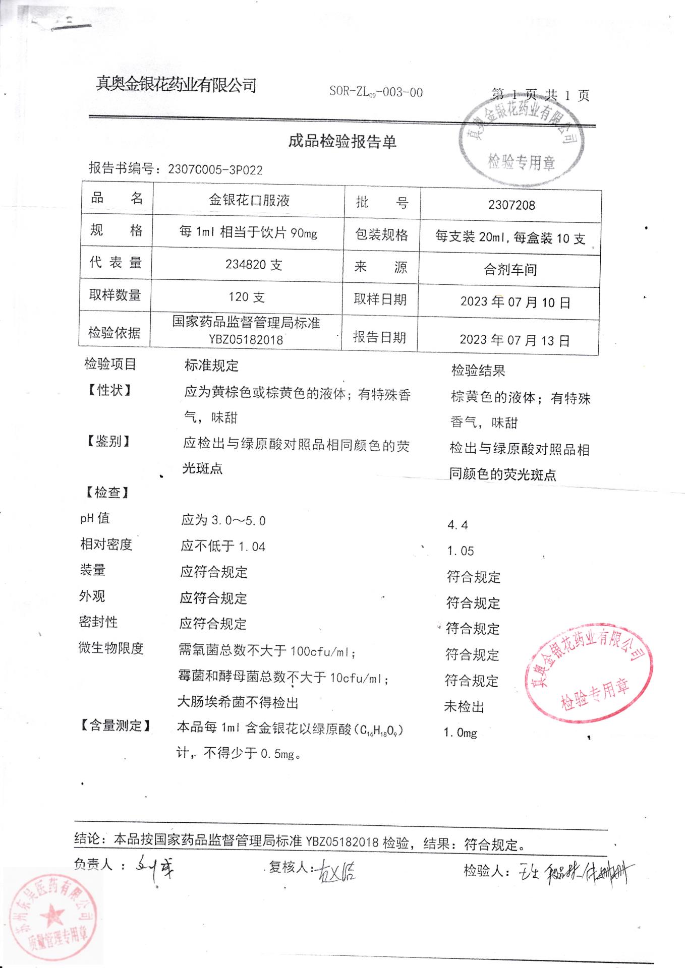 2307208金银花口服液