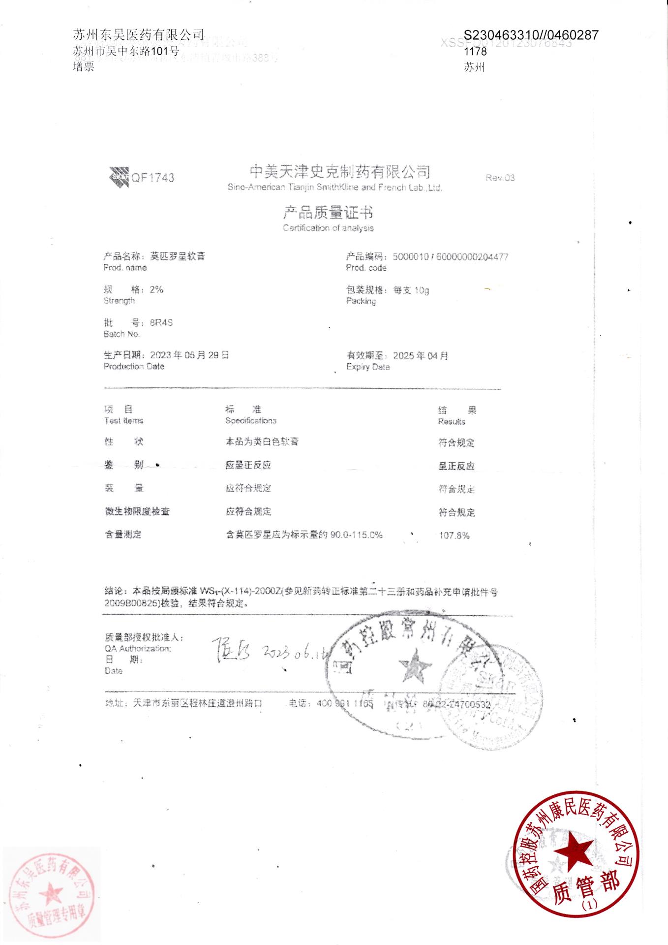 8R4S莫匹罗星软膏