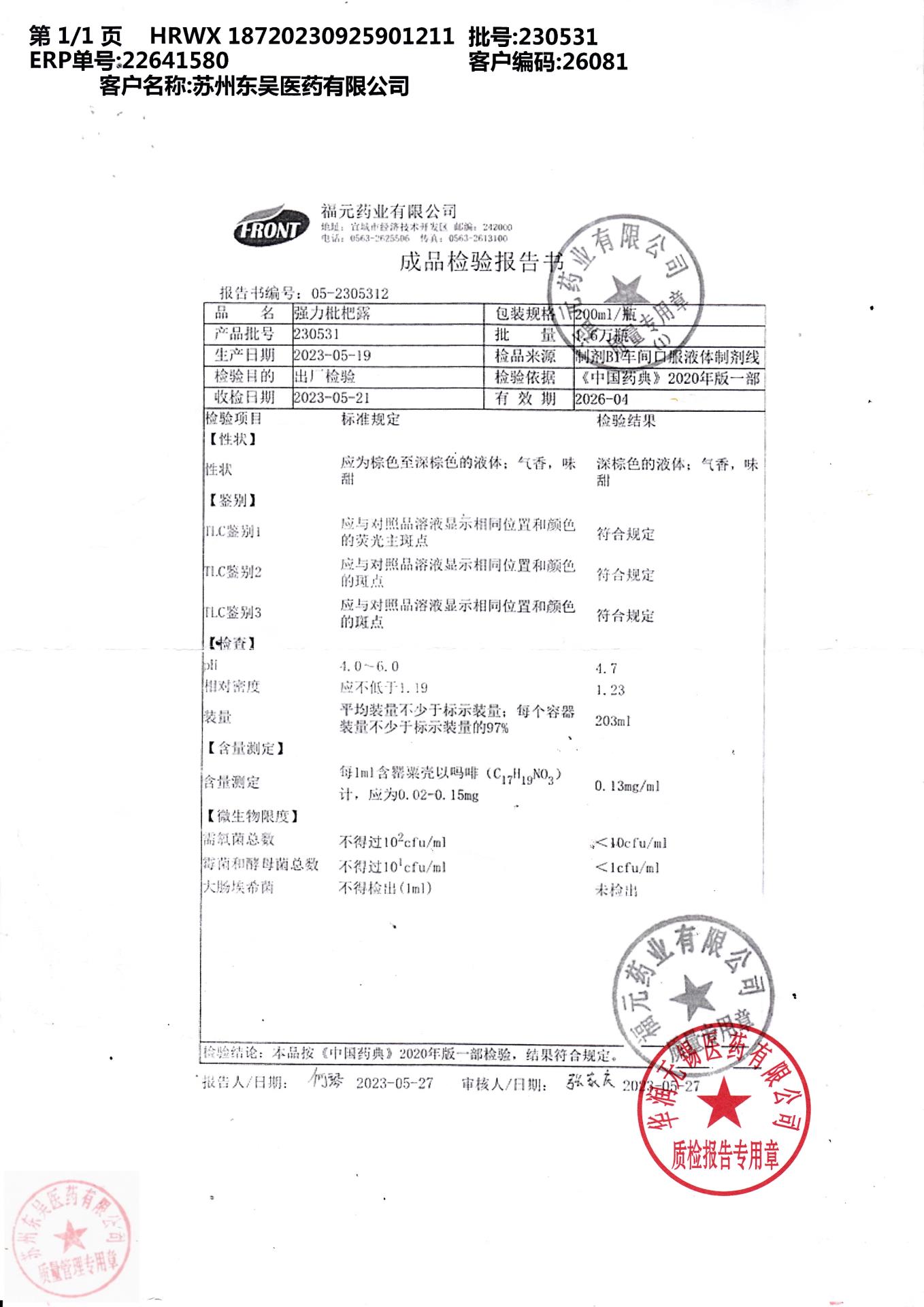 230531强力枇杷露