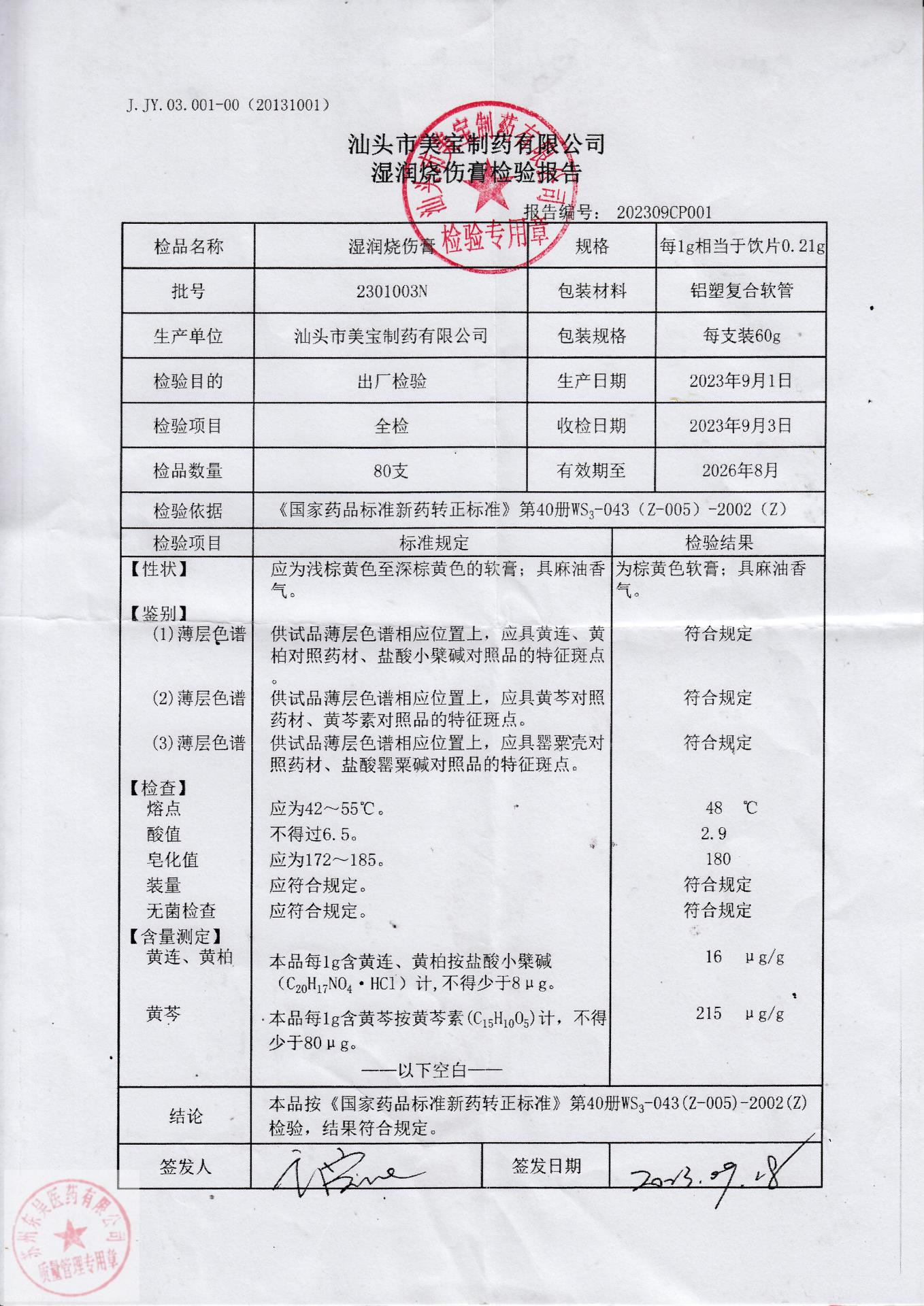 2301003N湿润烧伤膏