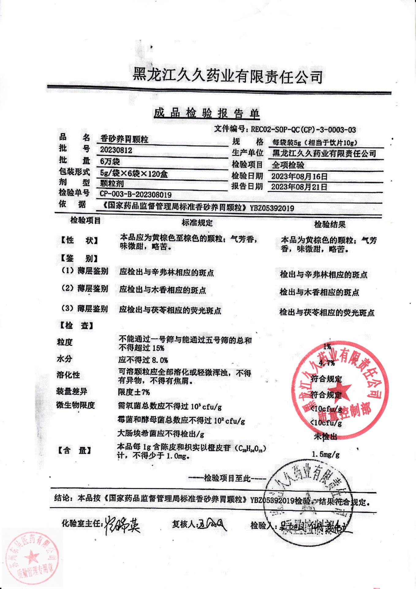 20230812香砂养胃颗粒