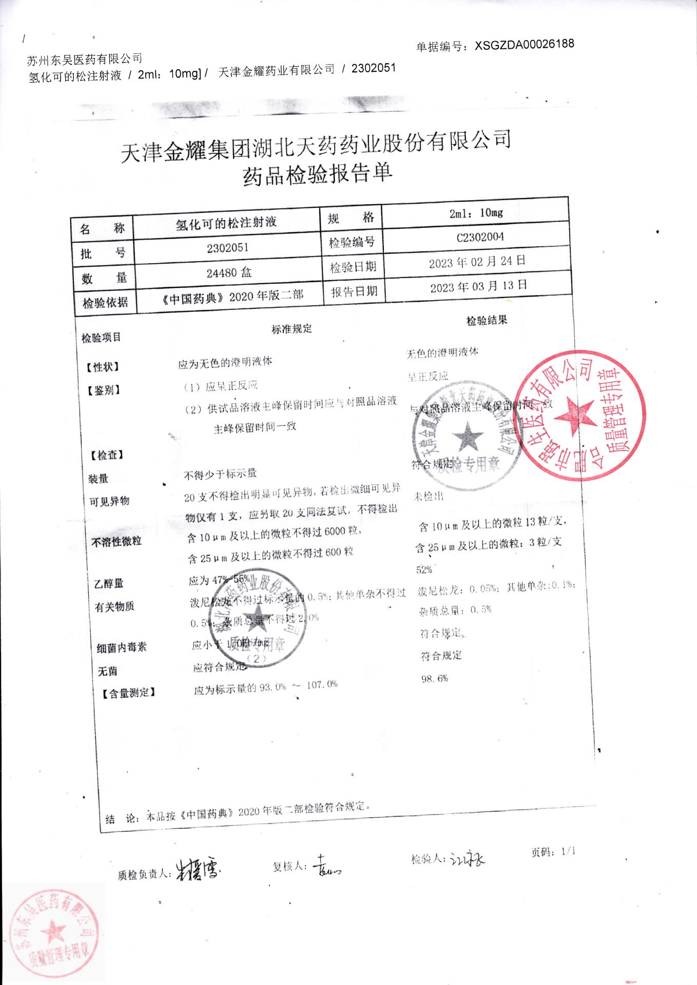 2302051氢化可地松注射液