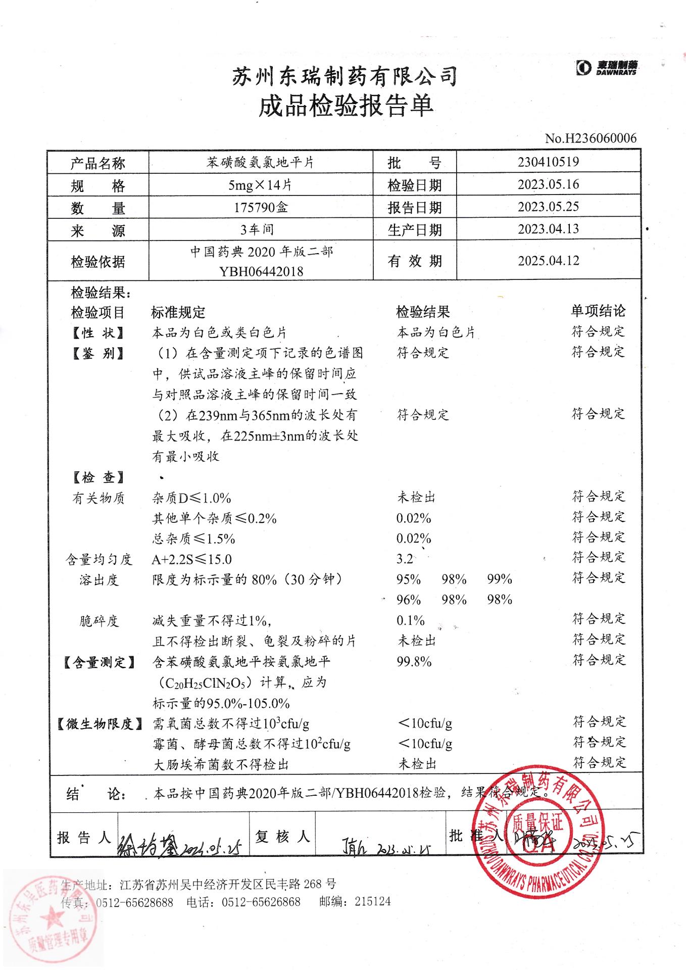 230410519苯磺酸氨氯地平片