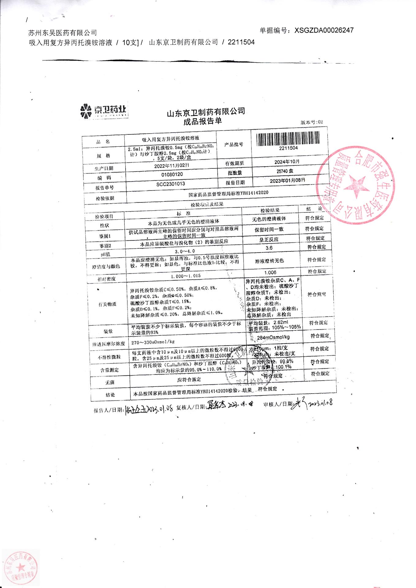 2211504吸入用复方异丙托溴铵溶液