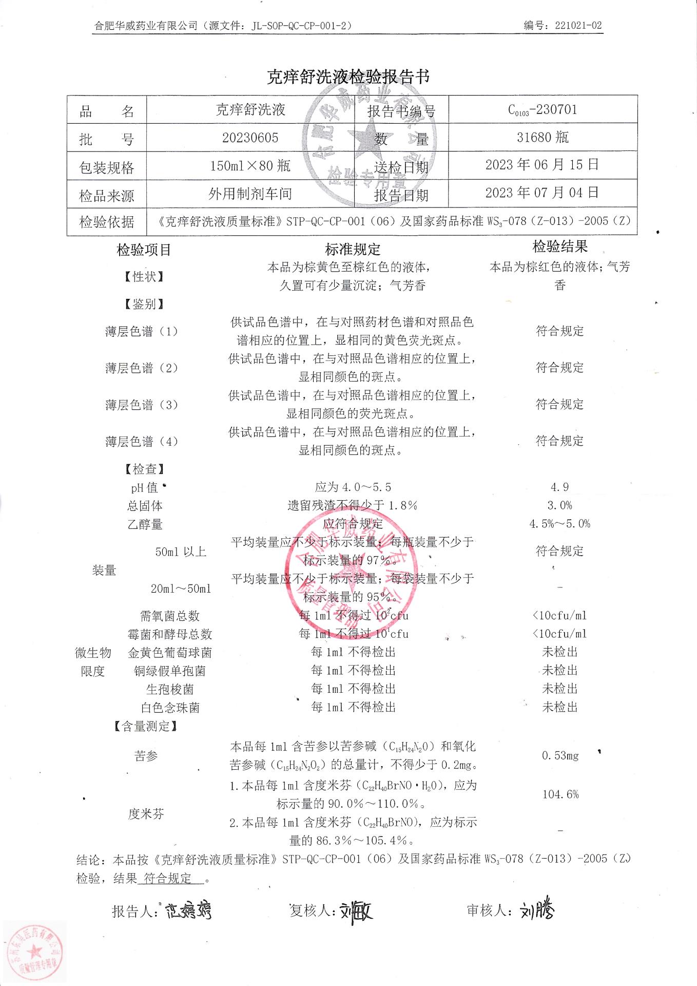 20230605克痒舒洗液
