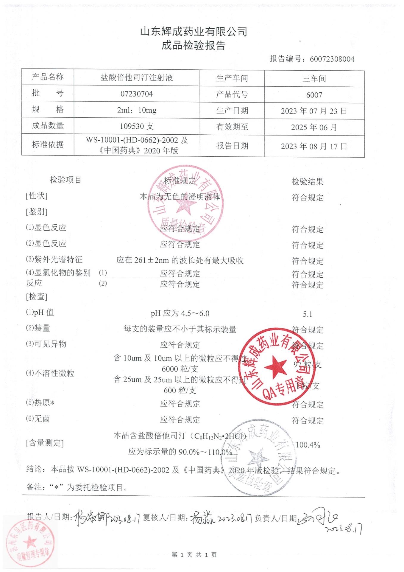 07230704盐酸倍他司汀注射液