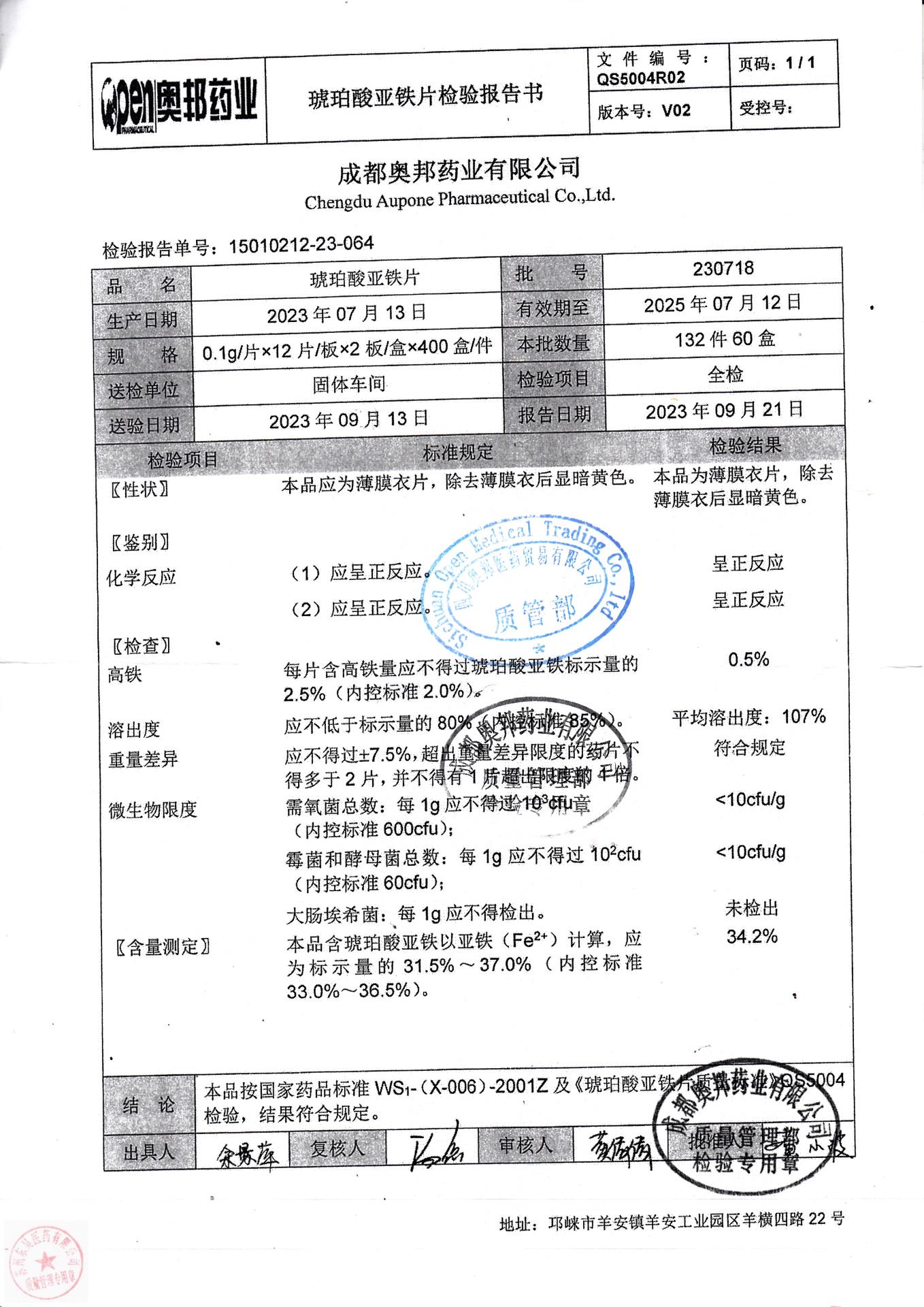 230718琥珀酸亚铁片