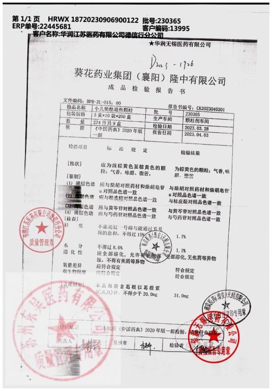 230365小儿柴桂退热颗粒