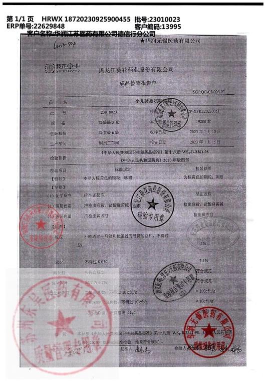 23010023小儿肺热咳喘颗粒