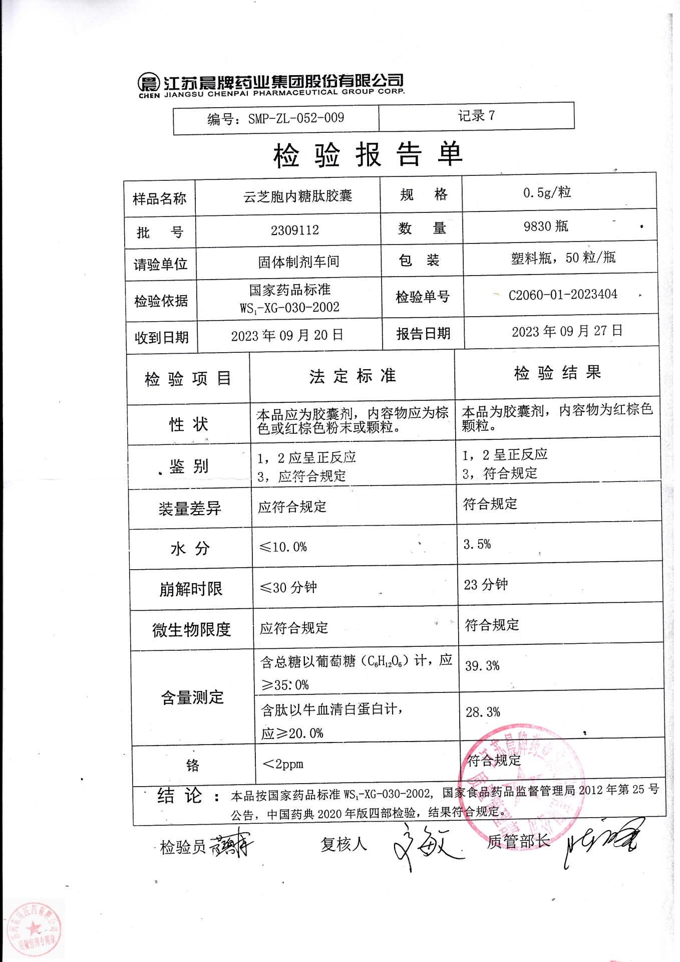 2309112云芝胞内糖肽胶囊