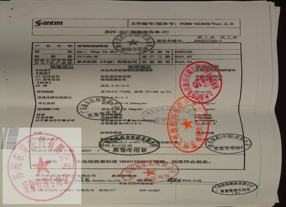 S3H0245玻璃酸钠滴眼液