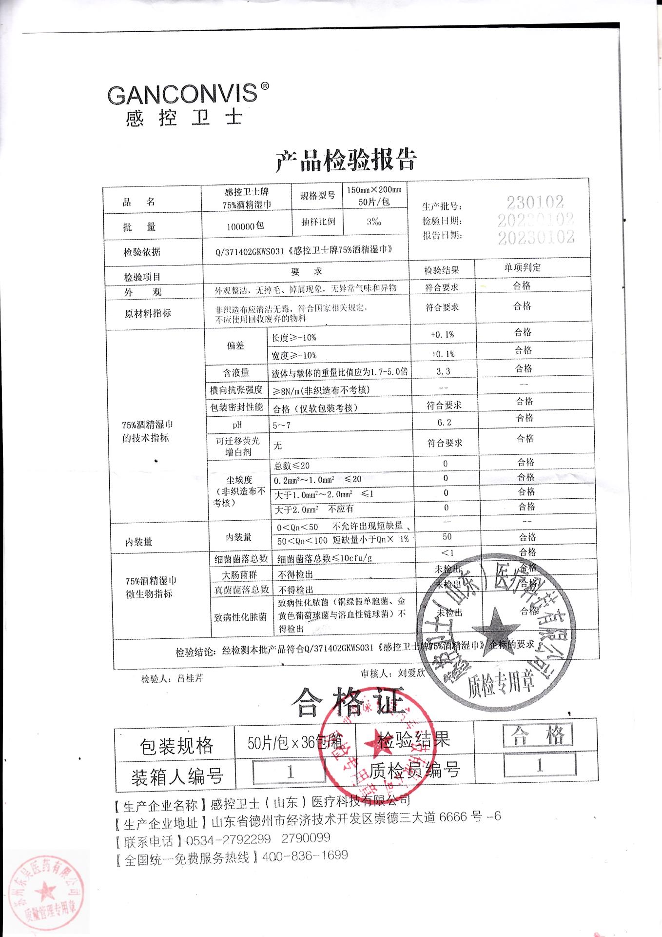 230102感控感控卫士牌75酒精湿巾