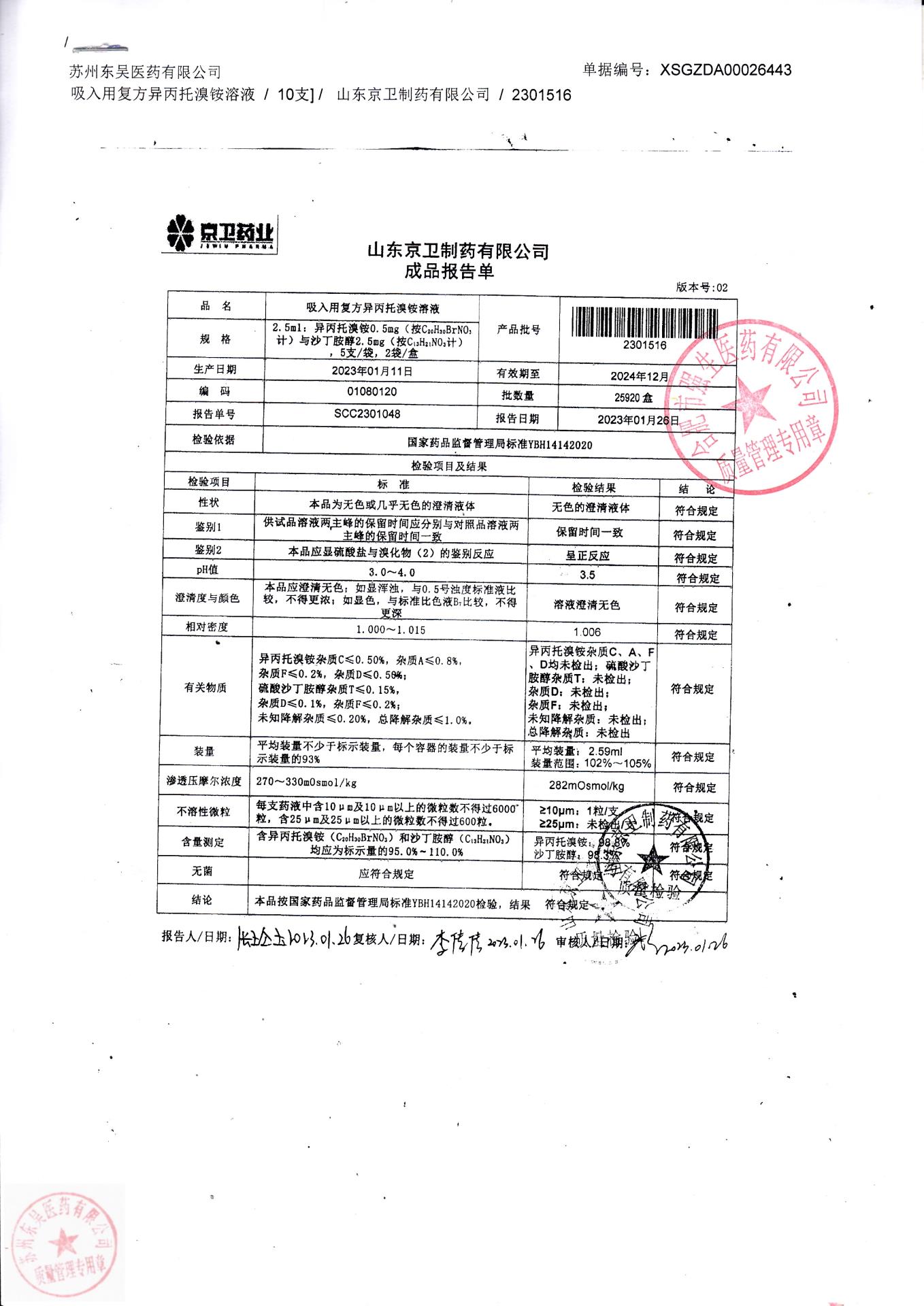 2301516吸入用复方异丙托溴铵溶液