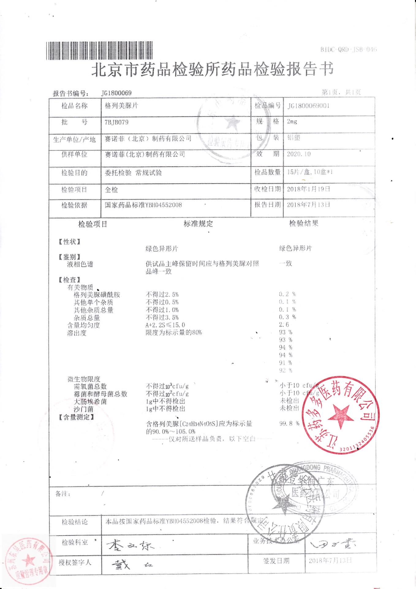 7BJB079格列美脲片3