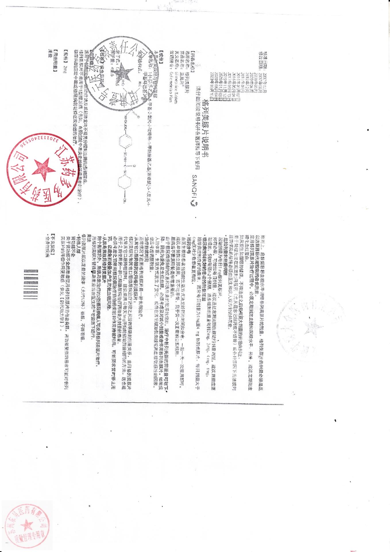 7BJB079格列美脲片7