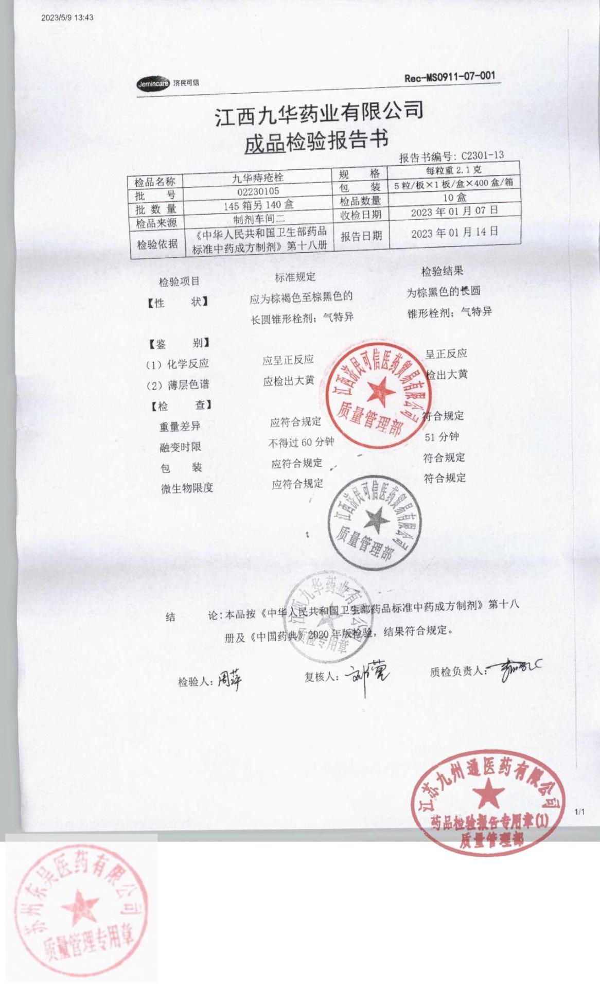 02230105九华痔疮栓